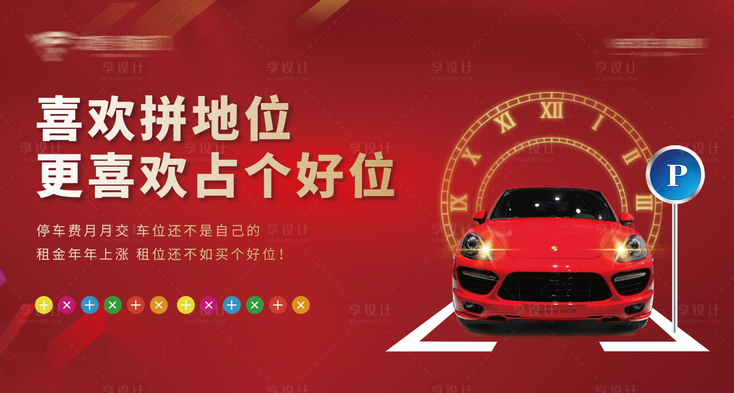 源文件下载【享设计】搜索编号：75570000937298650【房地产车位红金汽车活动展板】