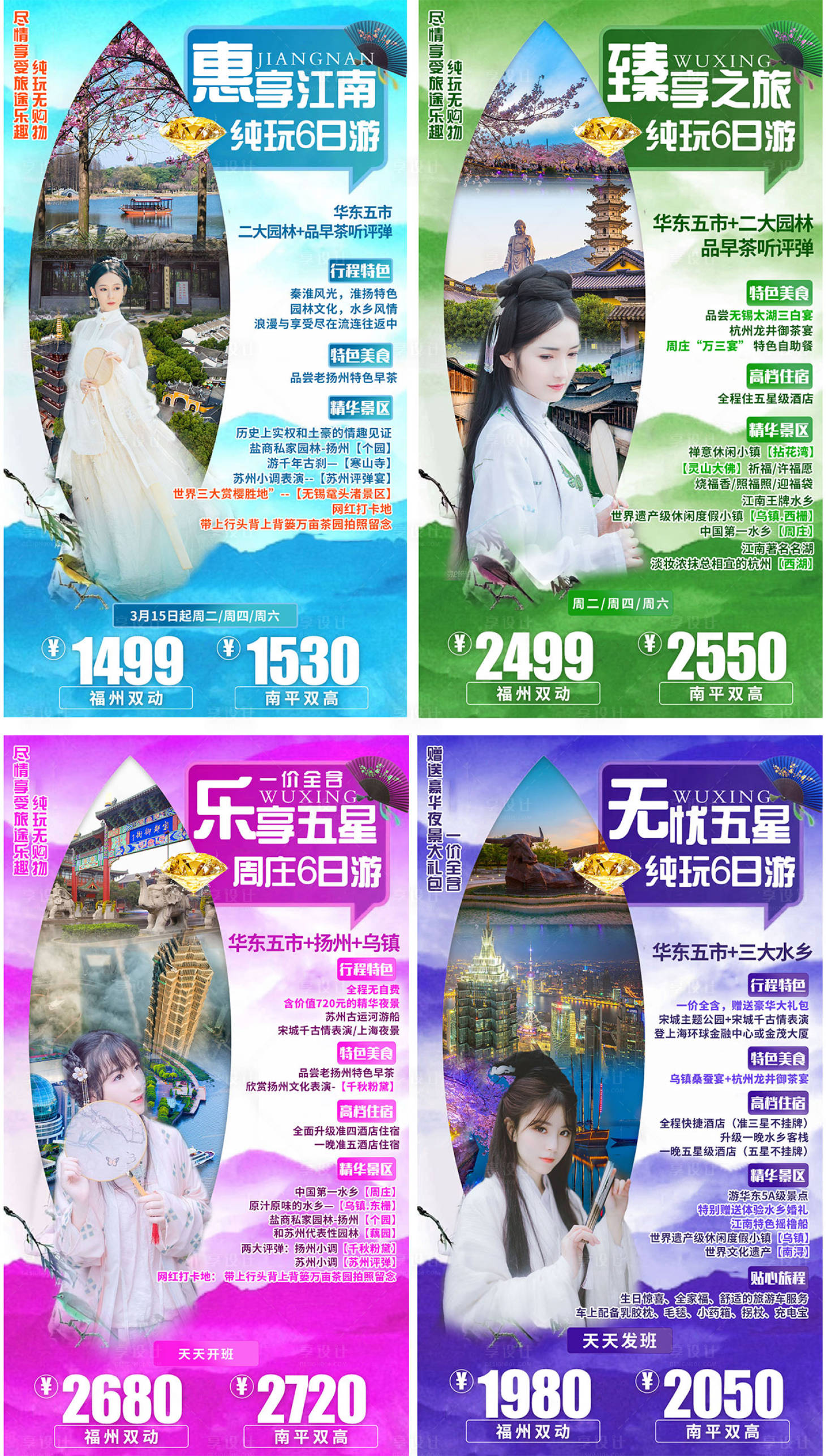 源文件下载【享设计】搜索编号：51520000990957918【华东五市江南旅游系列海报】