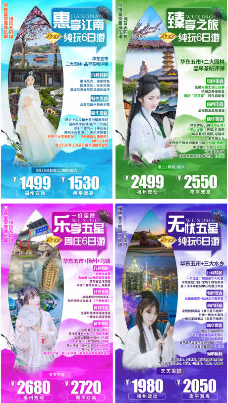 华东五市江南旅游系列海报