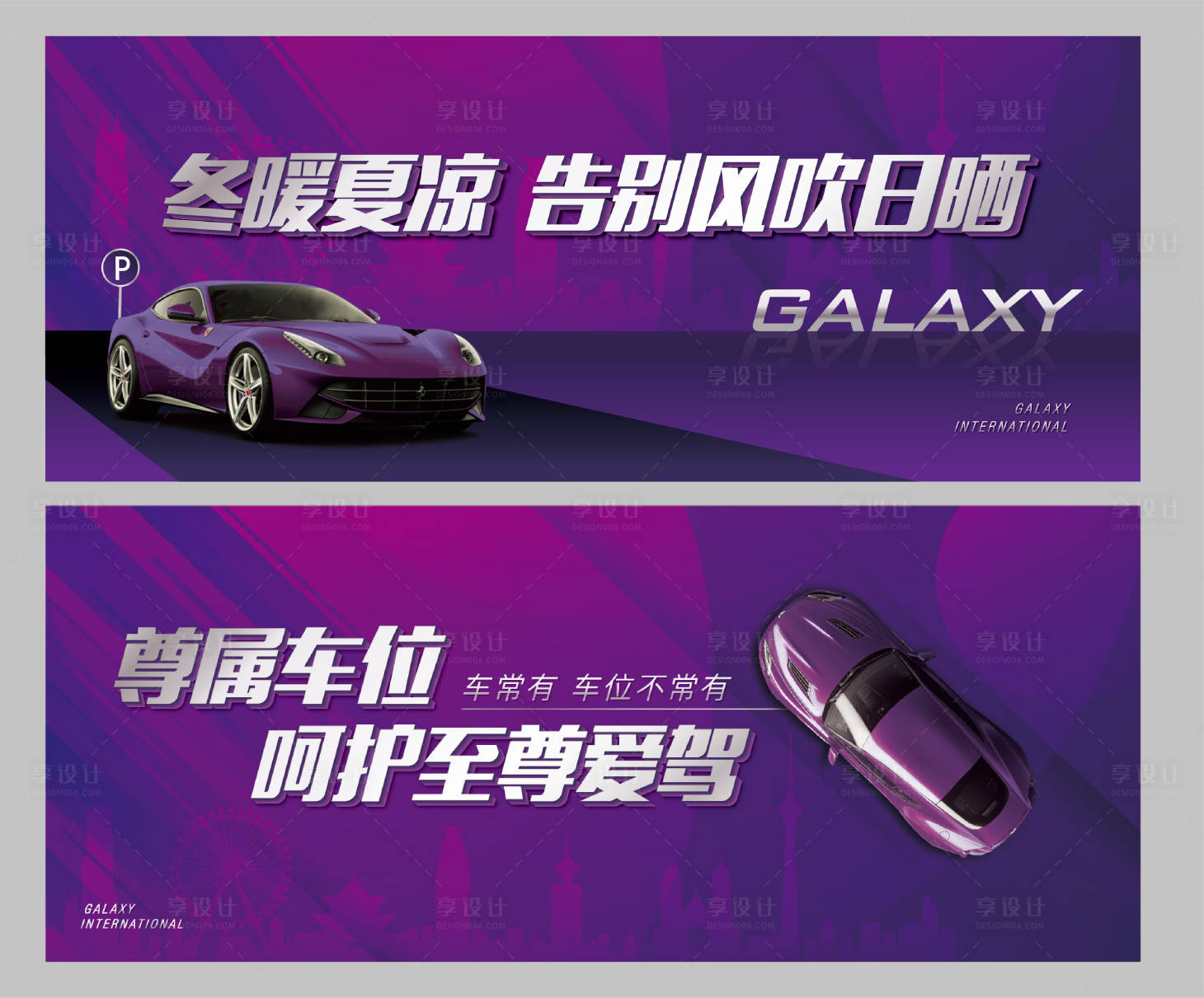 源文件下载【高端紫色车位卖点系列海报展板】编号：80350000892288120
