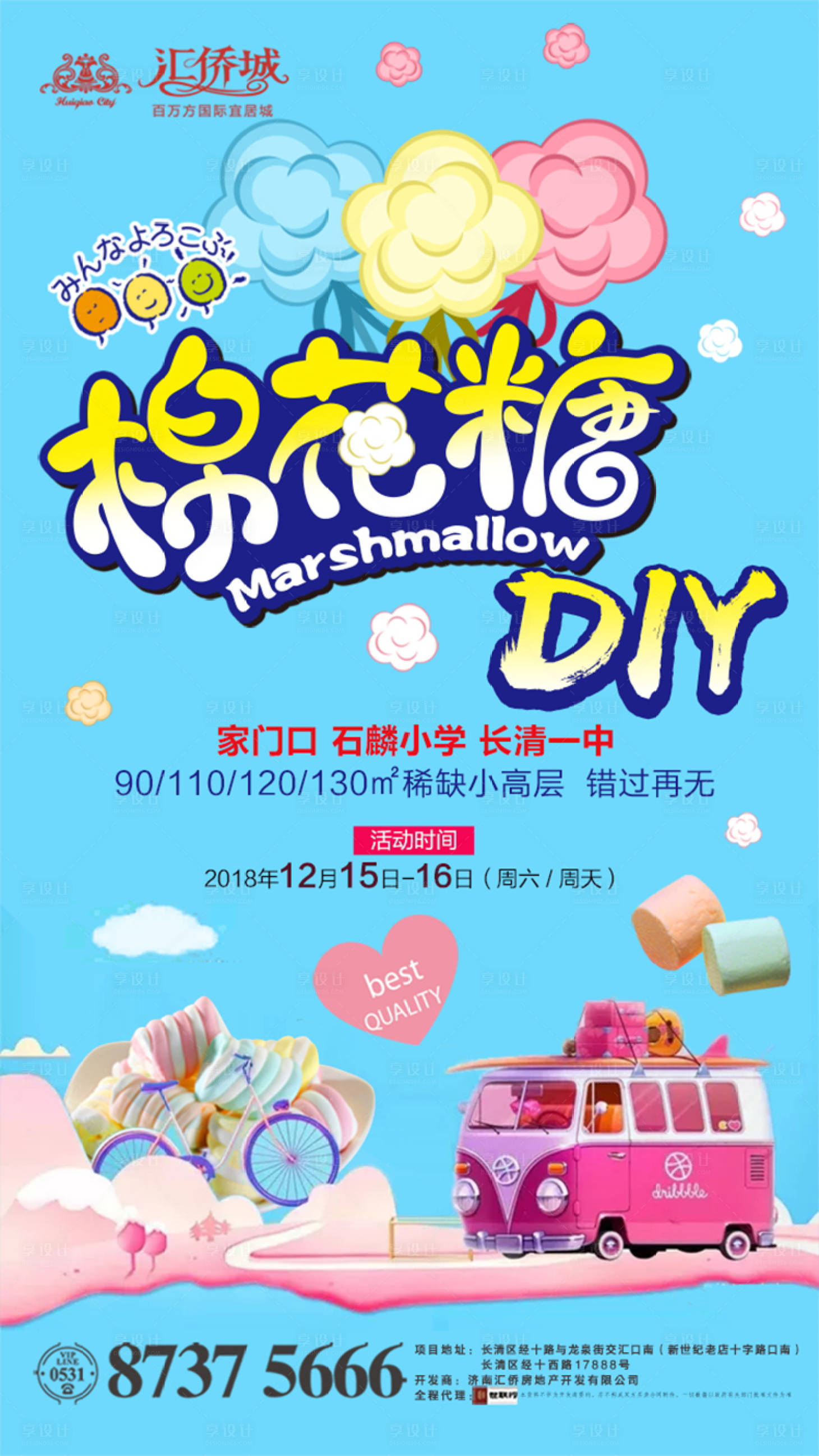 房地产棉花糖diy活动海报青色色psd广告设计作品素材免费下载-享设计