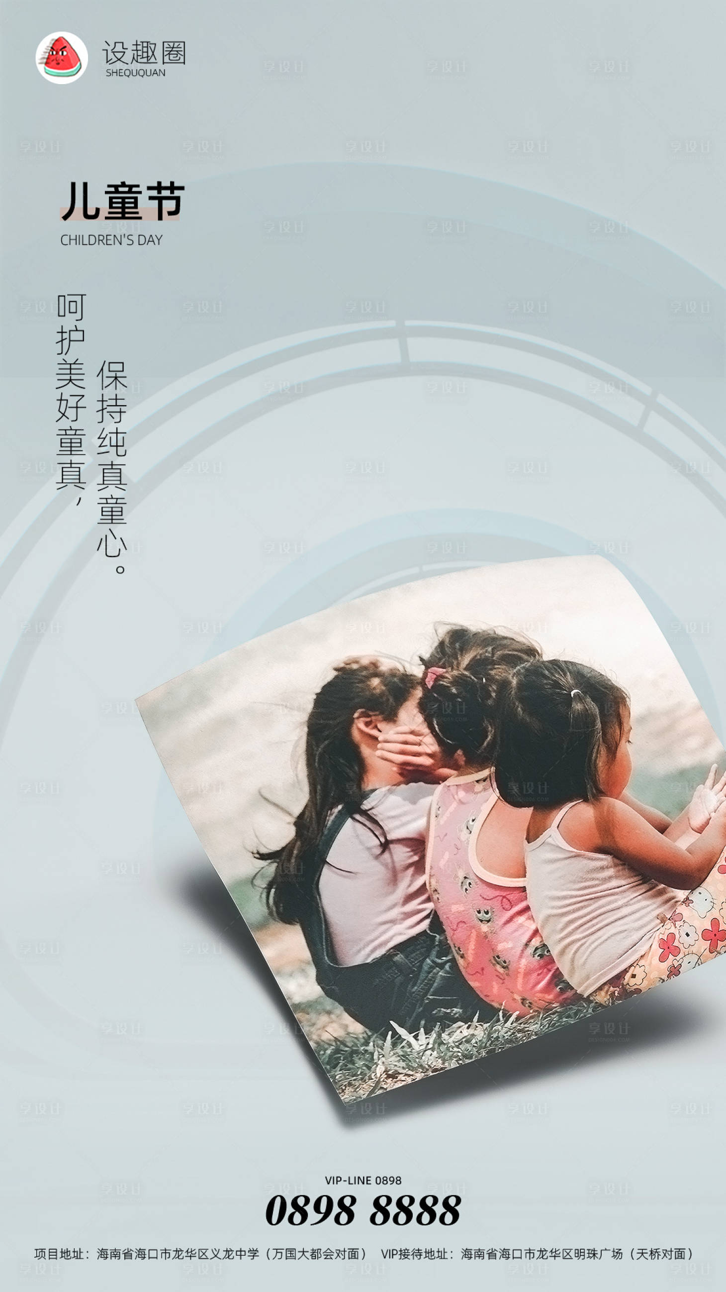 源文件下载【享设计】搜索编号：80820000868022183【儿童节地产海报】