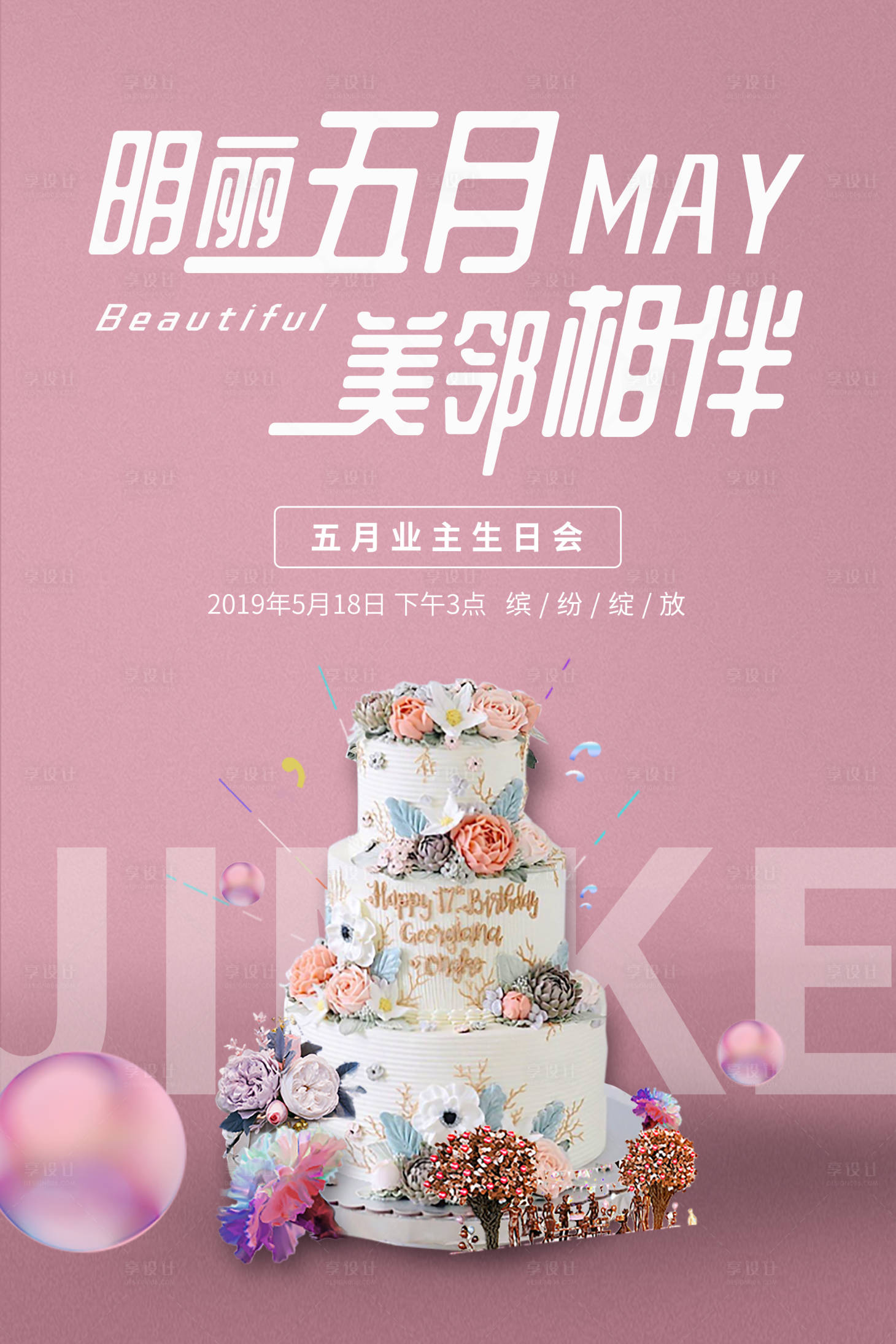 源文件下載【享設計】搜索編號：38560000852484357【業主生日趴活動海報】