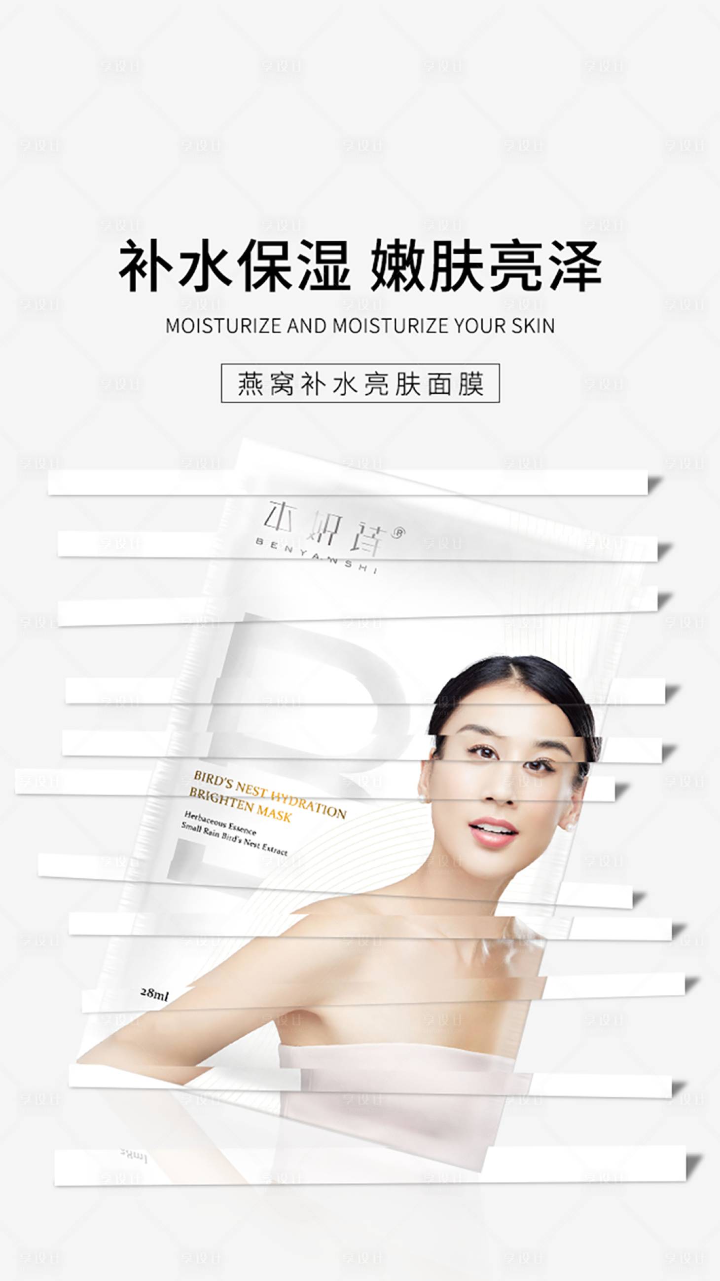 源文件下载【享设计】搜索编号：45420000879505778【化妆品面膜补水海报】