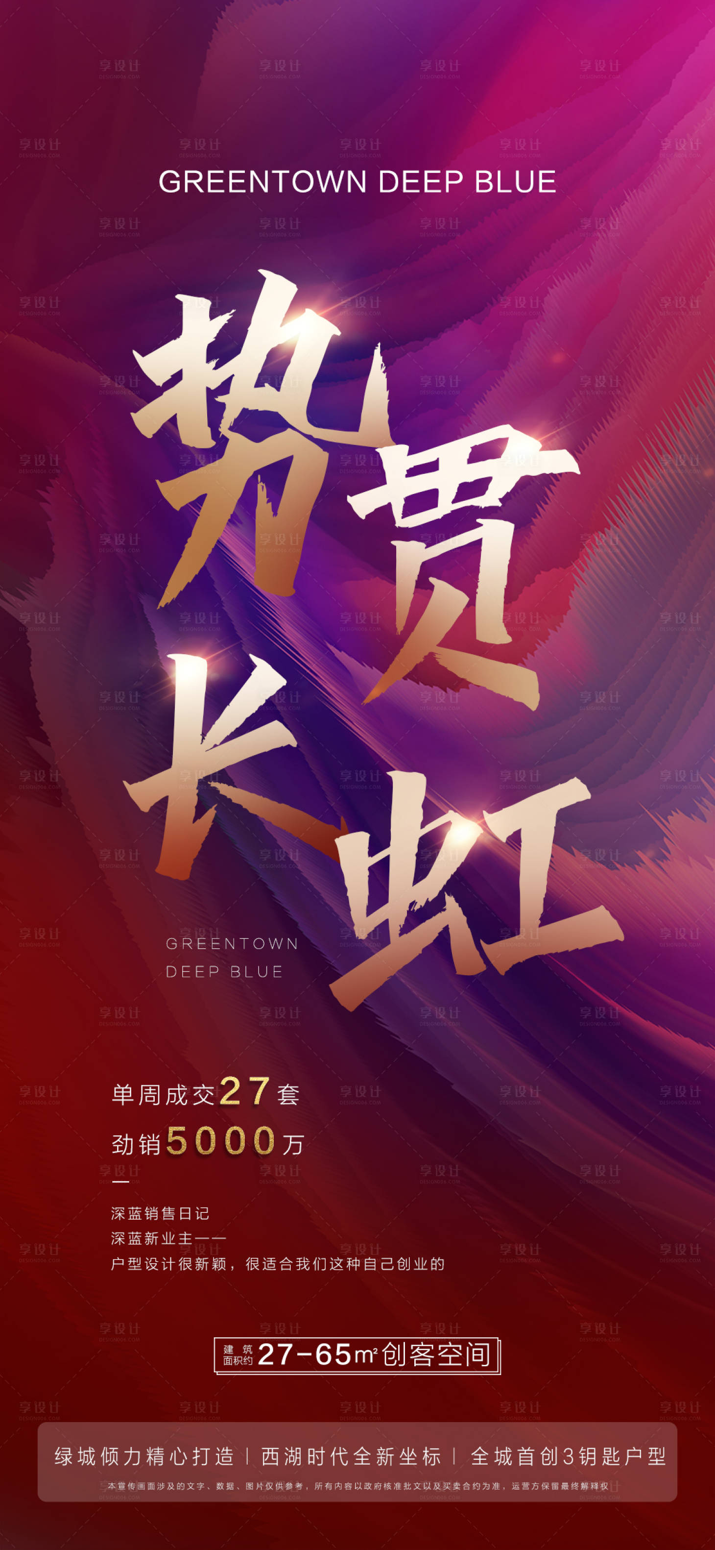 源文件下載【地產熱銷移動端海報】編號：63550000889259909