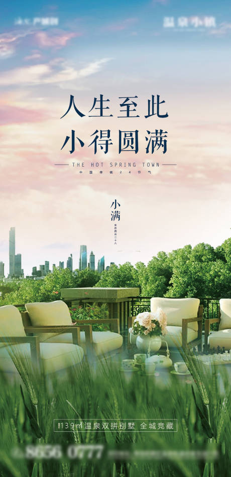 源文件下载【享设计】搜索编号：50920000934469795【房地产别墅洋房节气小满刷屏】