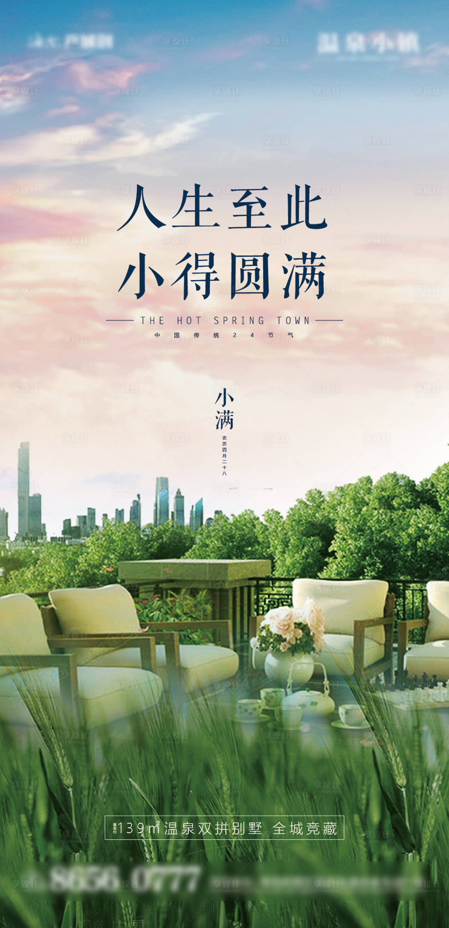 源文件下载【享设计】搜索编号：50920000934469795【房地产别墅洋房节气小满刷屏】