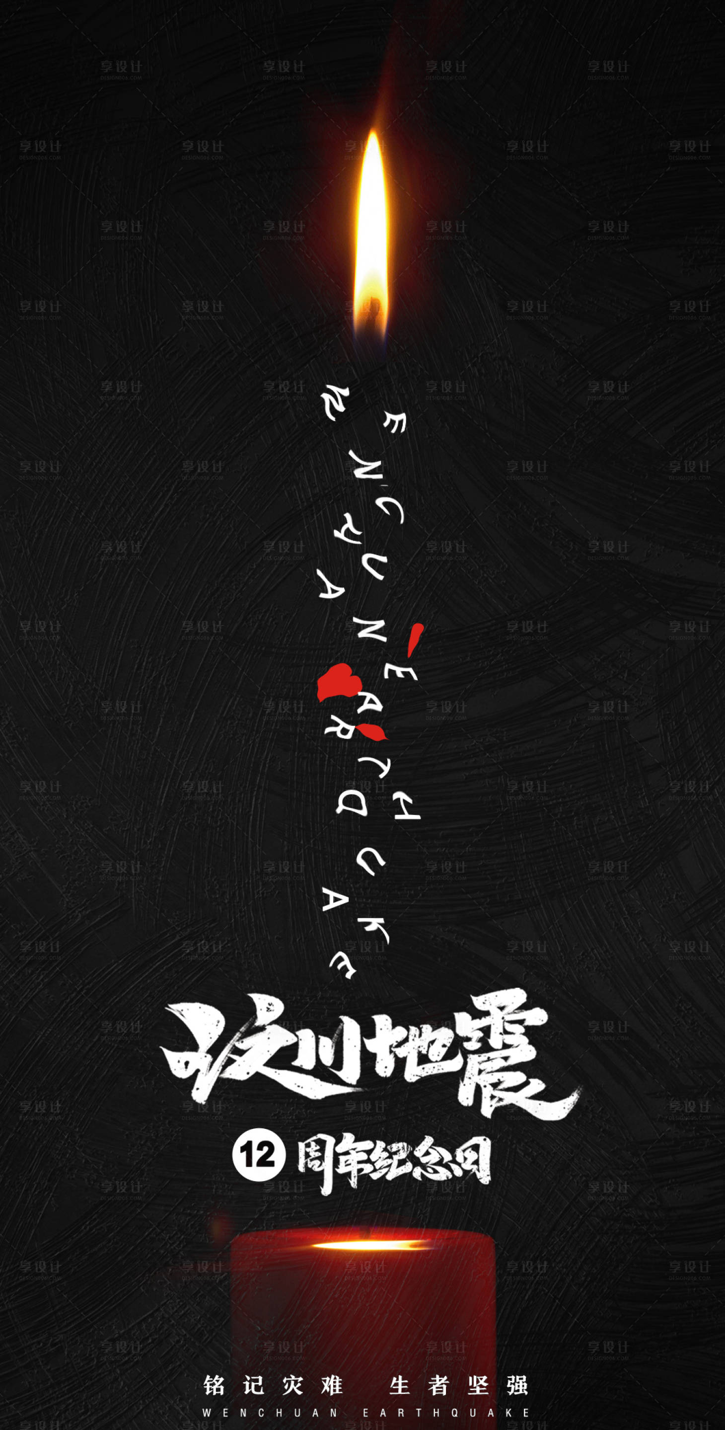源文件下载【汶川大地震12周年纪念日海报】编号：37940000938777169
