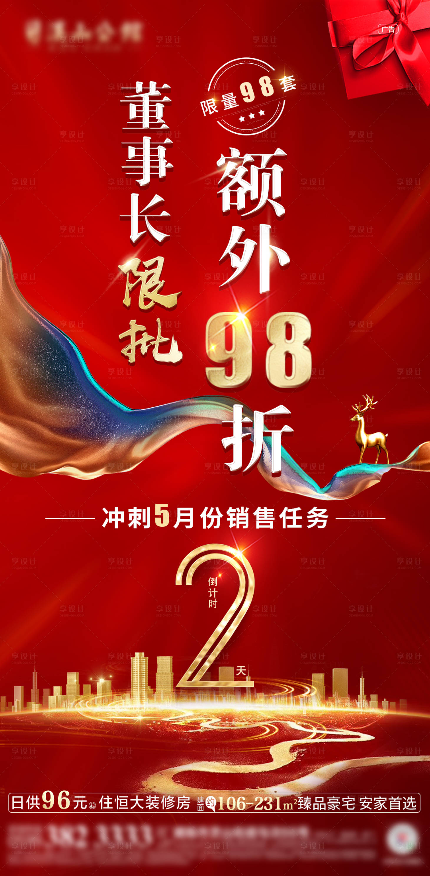 源文件下载【房地产5月冲刺倒计时海报】编号：12880000988676835