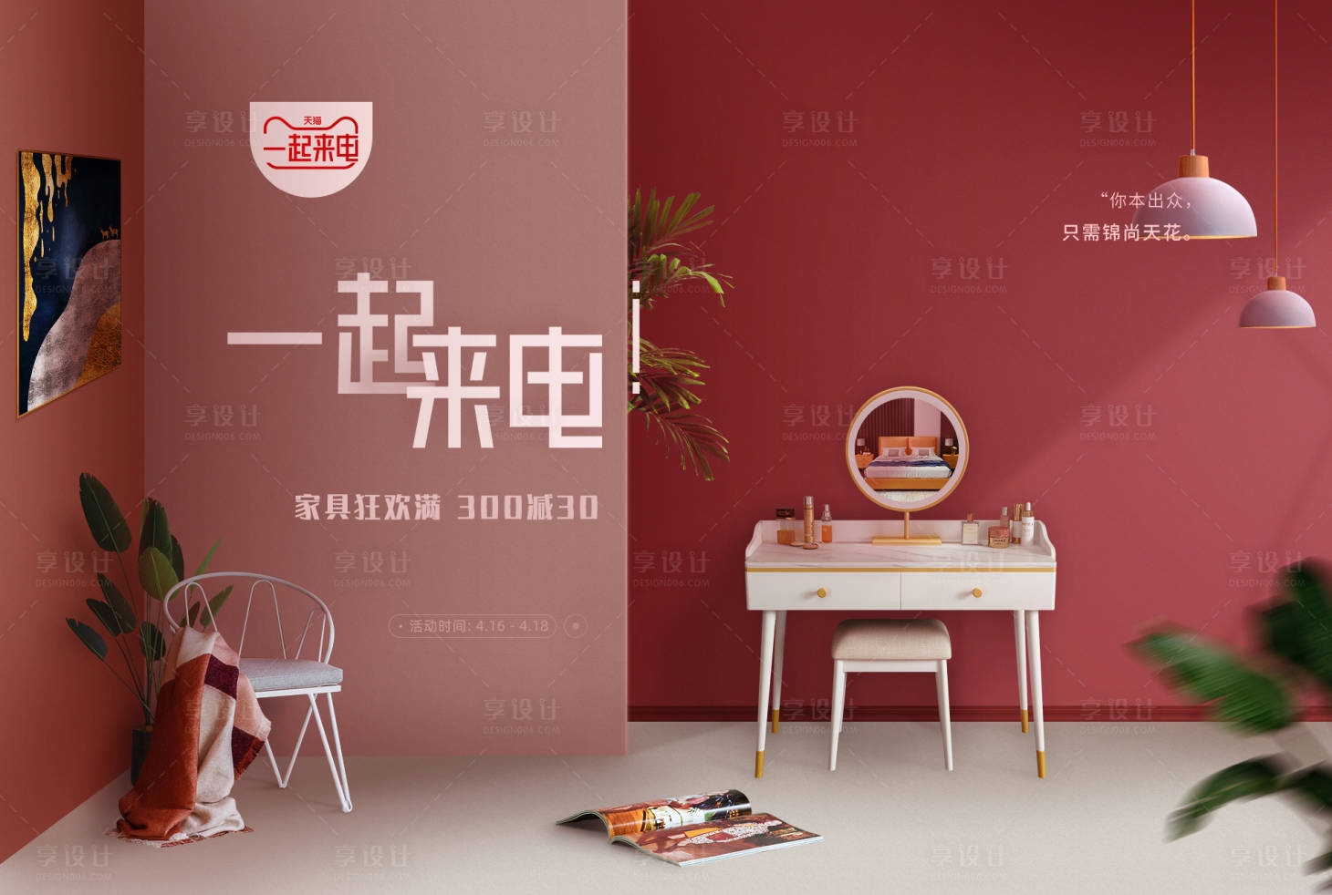 源文件下载【淘宝天猫家具一起来电活动pc海报】编号：59020000926119910