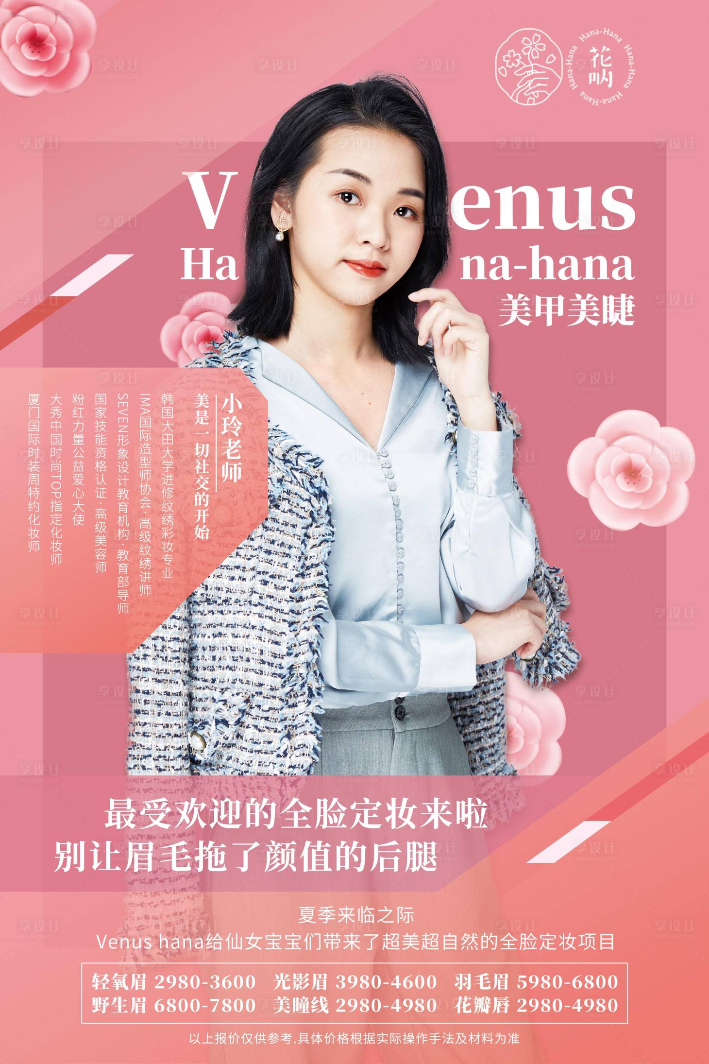 源文件下载【享设计】搜索编号：51700000896558017【粉色美甲美睫人物海报】