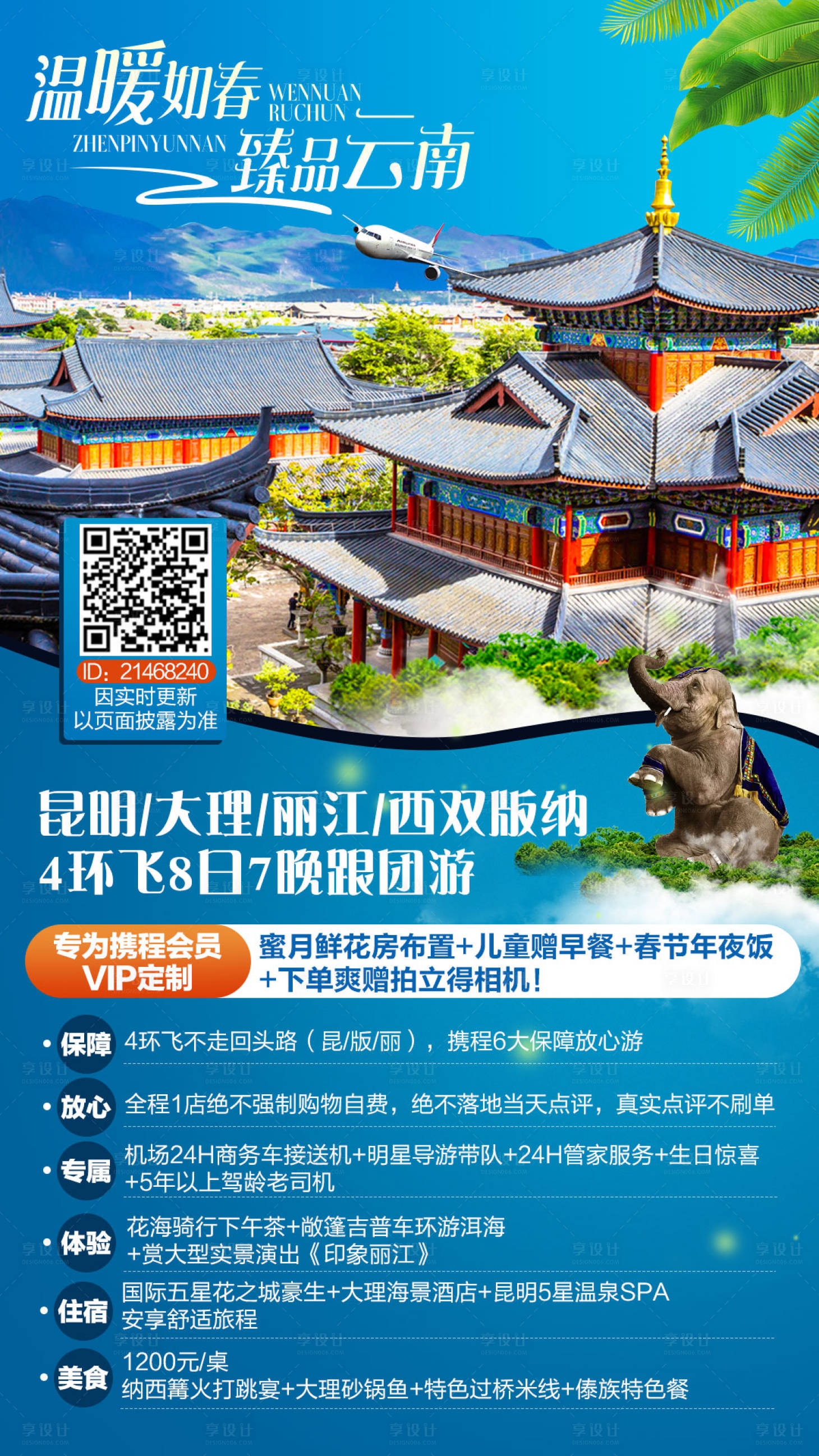 源文件下載【享設計】搜索編號：46180000843941176【云南旅游海報】