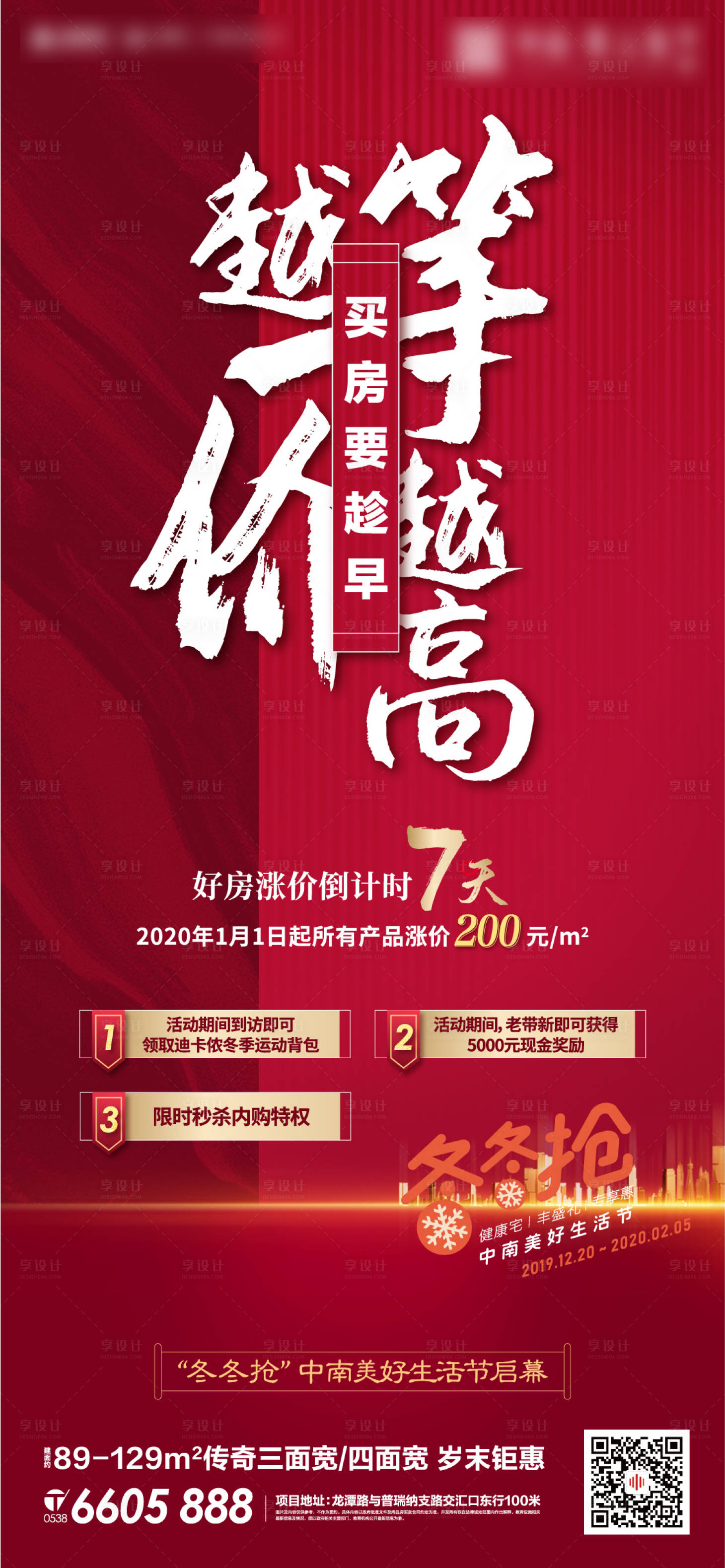 源文件下载【房地产红色涨价促销微信单图海报】编号：37290000822377204