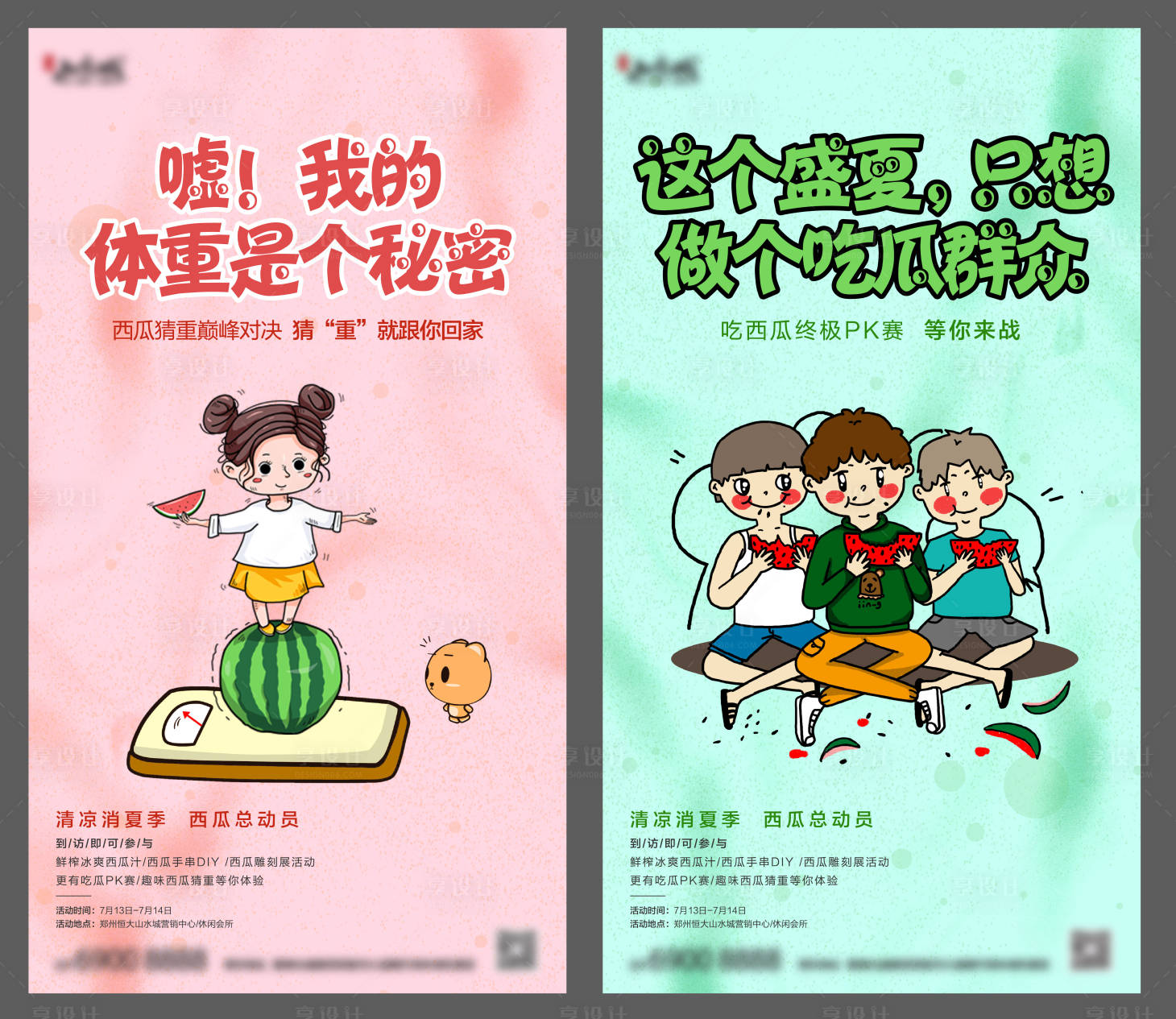 源文件下载【地产西瓜节暖场活动系列海报】编号：55110001014015925
