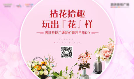 源文件下载【房地产花艺DIY活动展板】编号：11750000836809823