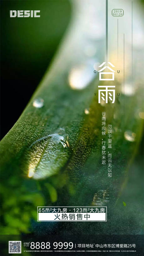 源文件下载【地产谷雨节气海报】编号：20200513111242657