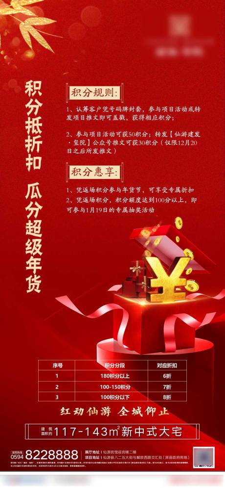 源文件下载【地产积分红色抽奖优惠活动】编号：42980000866381474