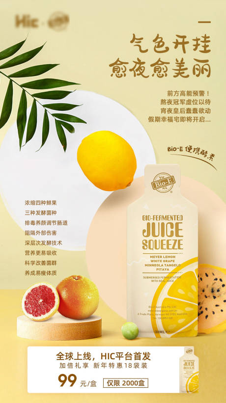 源文件下载【酵素产品宣传海报】编号：75870000908703335