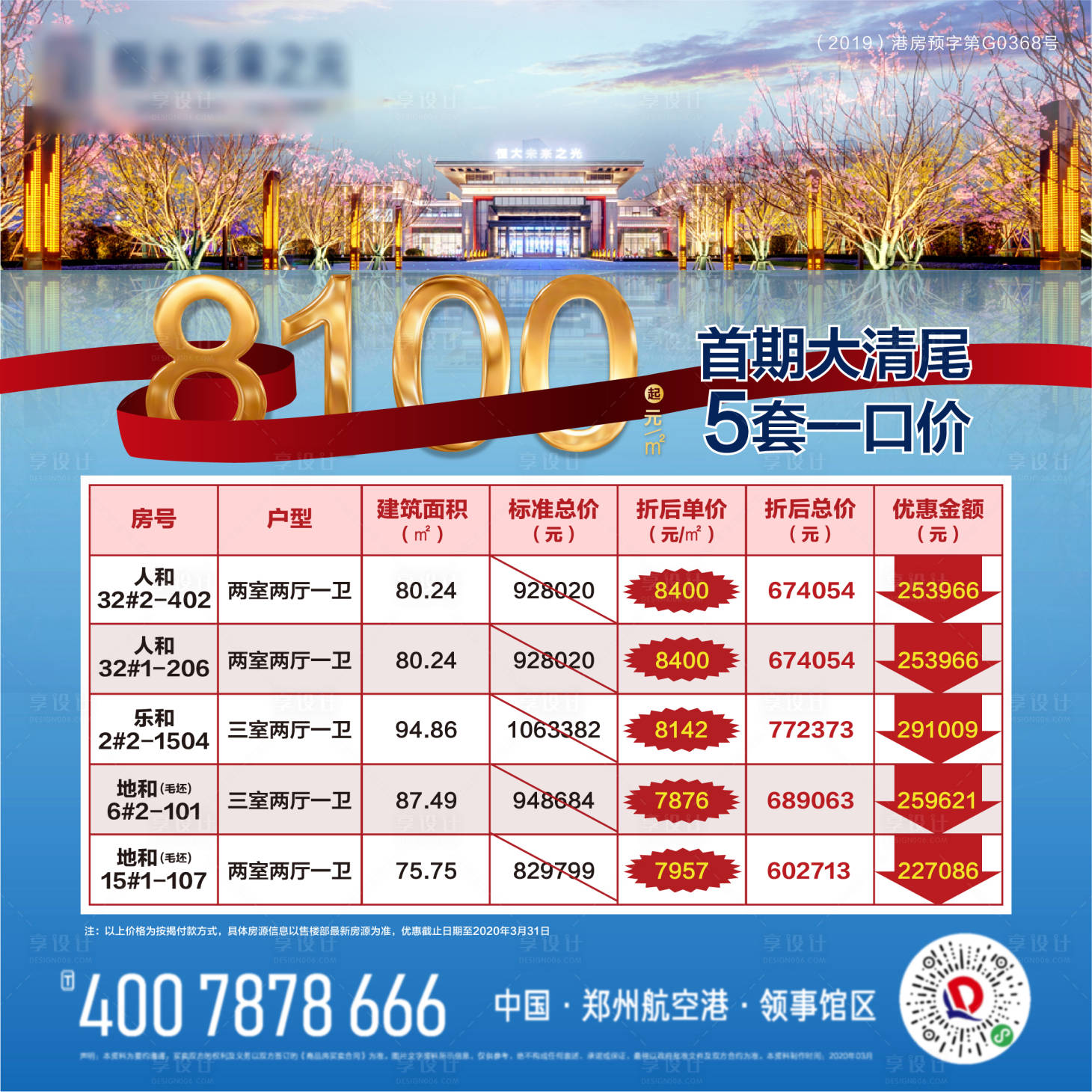 源文件下載【房地產清盤特價房海報】編號：81720000891928923