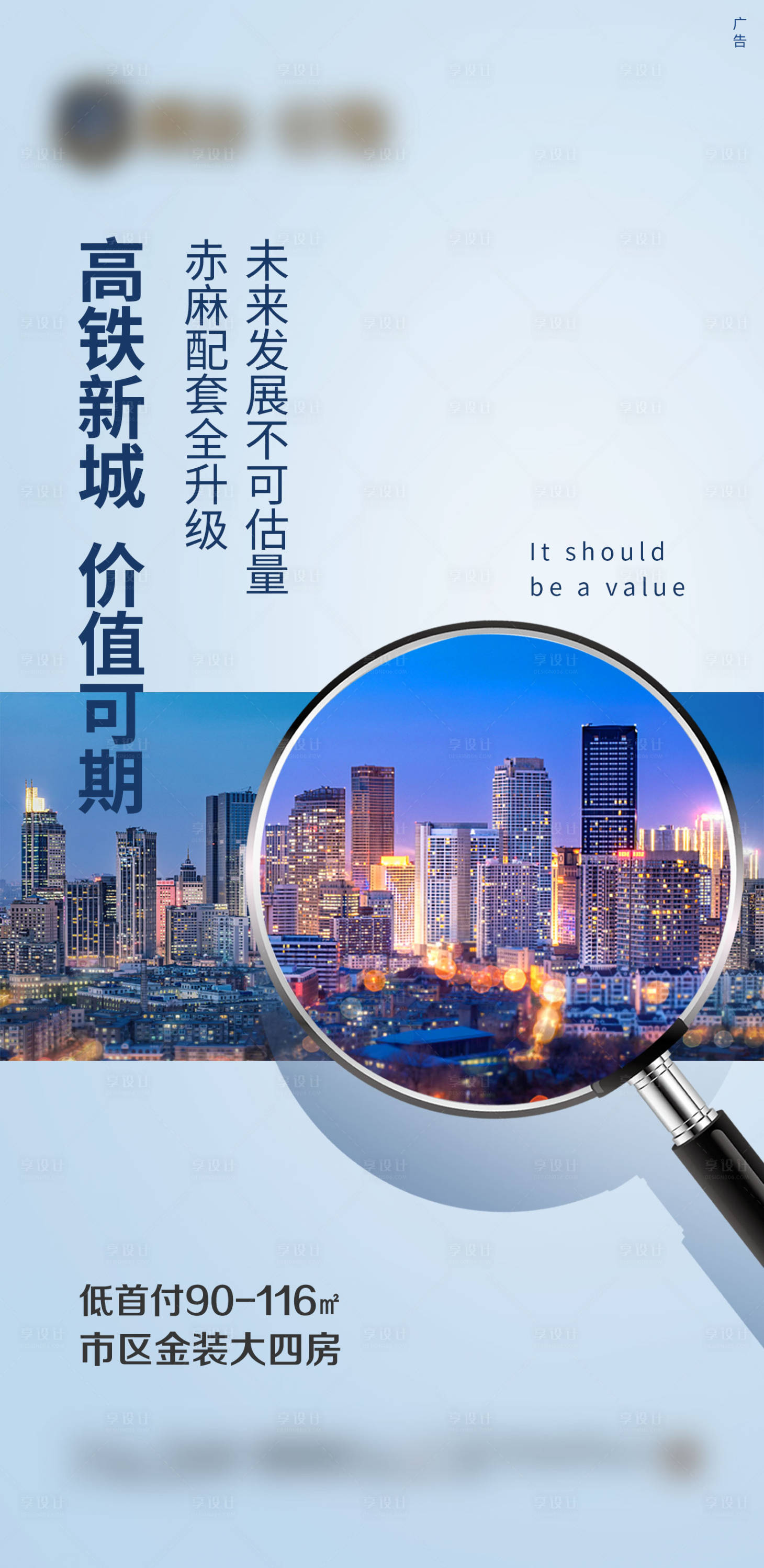 源文件下載【享設計】搜索編號：79700000926695984【高鐵區位價值 點移動端海報】