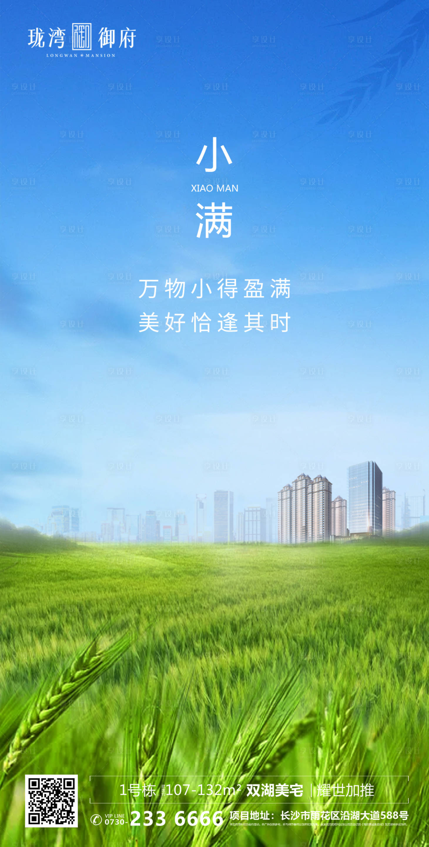 源文件下載【享設計】搜索編號：64080000887492481【房地產小滿節氣移動端海報】