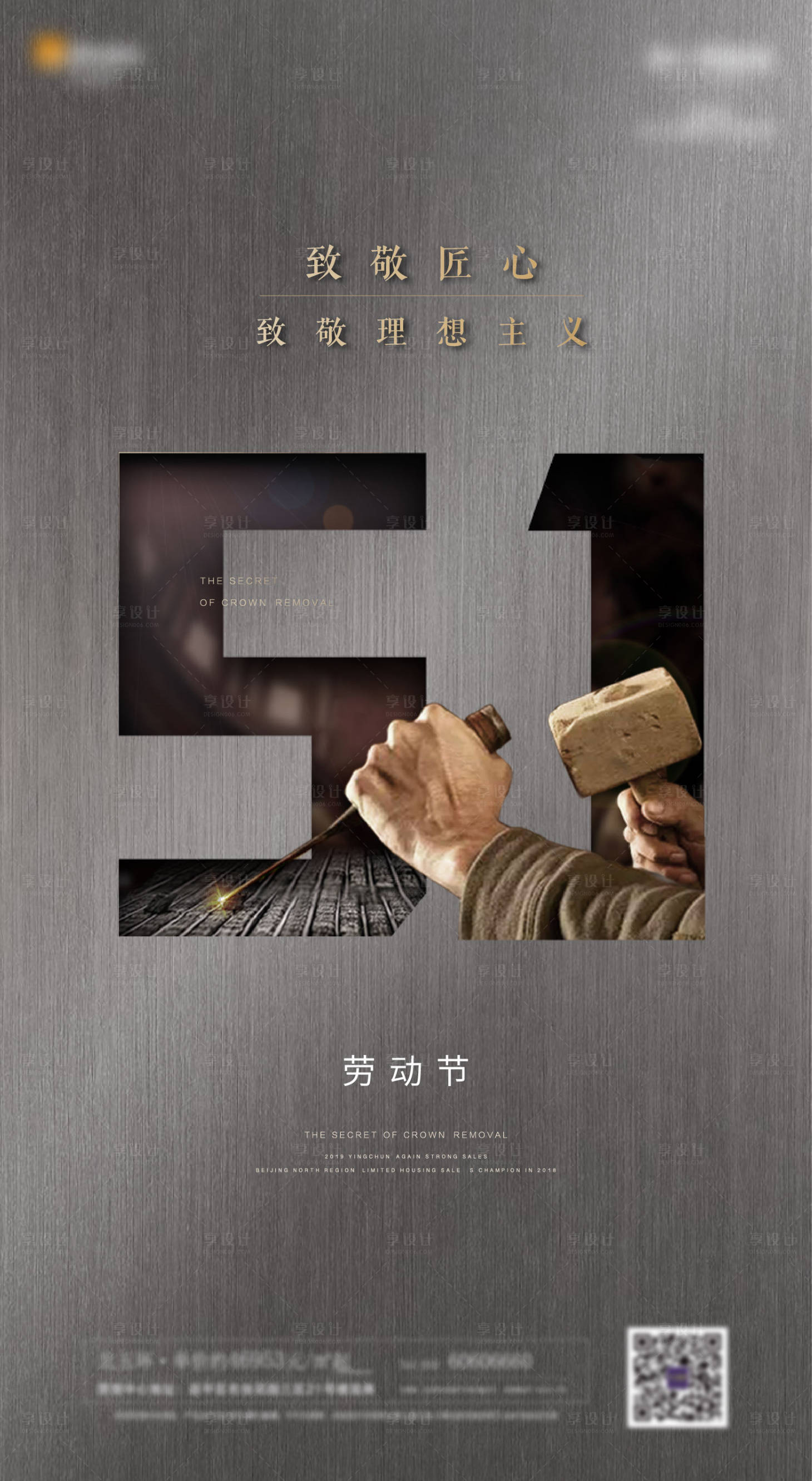 源文件下載【享設(shè)計(jì)】搜索編號(hào)：33020000825201185【地產(chǎn)五一勞動(dòng)節(jié)海報(bào)】