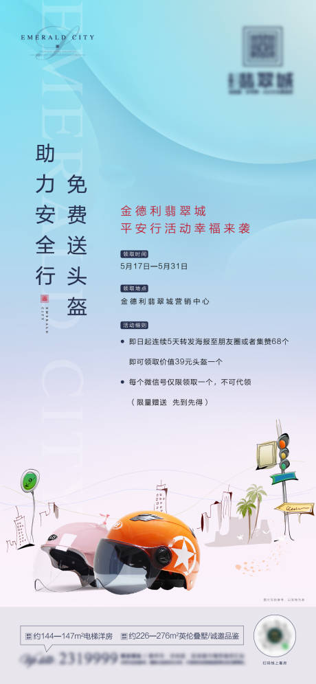 源文件下载【地产送头盔活动海报】编号：27690000888594759