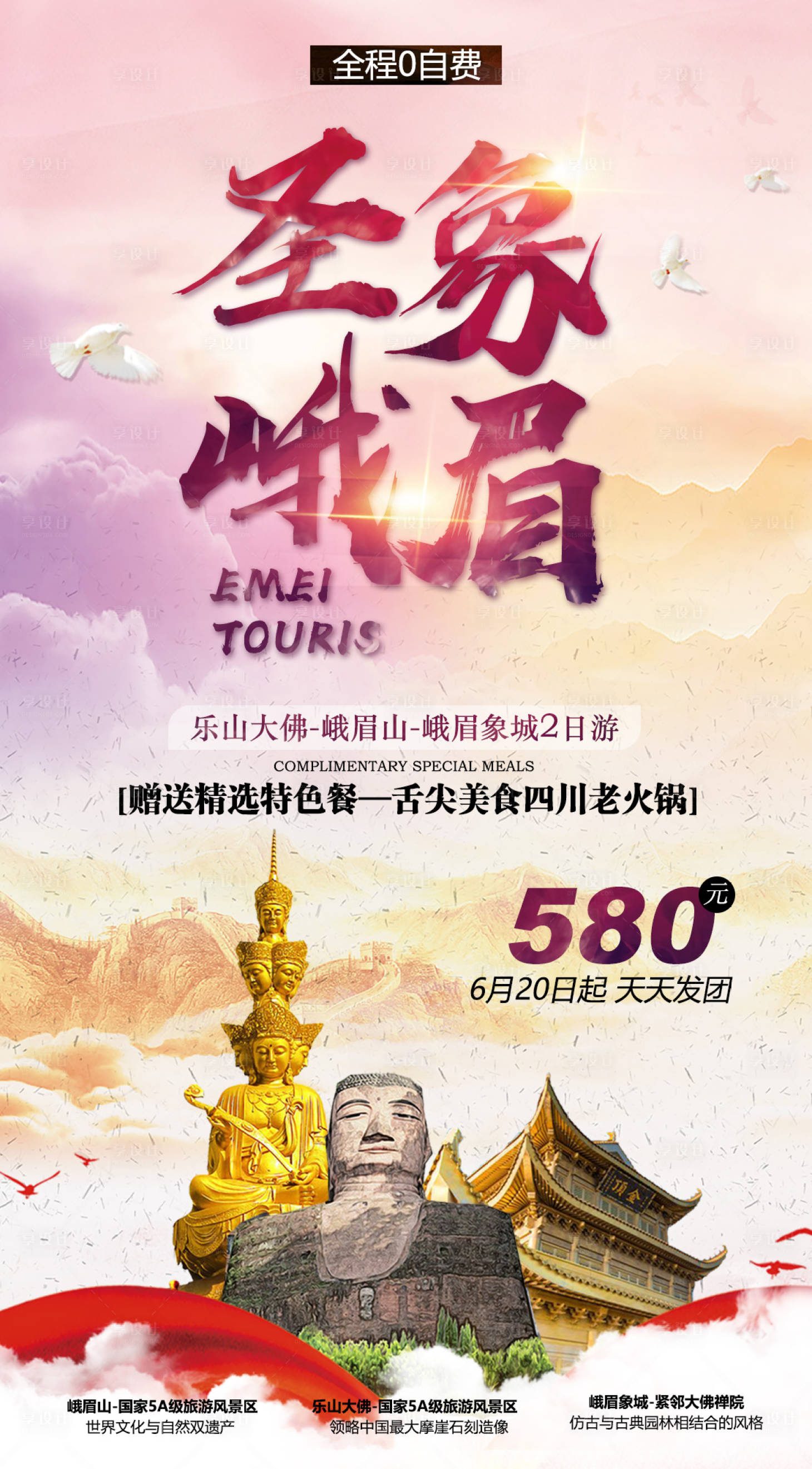 源文件下載【享設(shè)計(jì)】搜索編號(hào)：33970000975967872【圣象峨眉旅游海報(bào)】