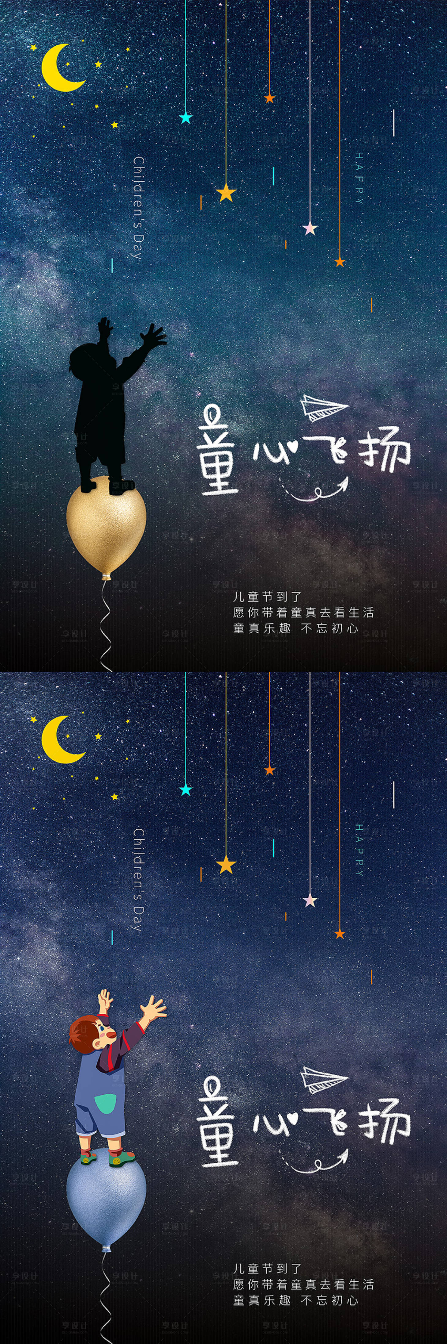 源文件下载【享设计】搜索编号：14440000990782850【六一儿童节星空海报】