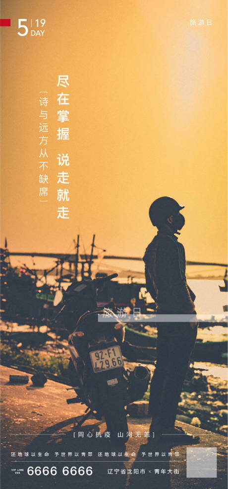 源文件下载【旅游日海报】编号：37810000909916499