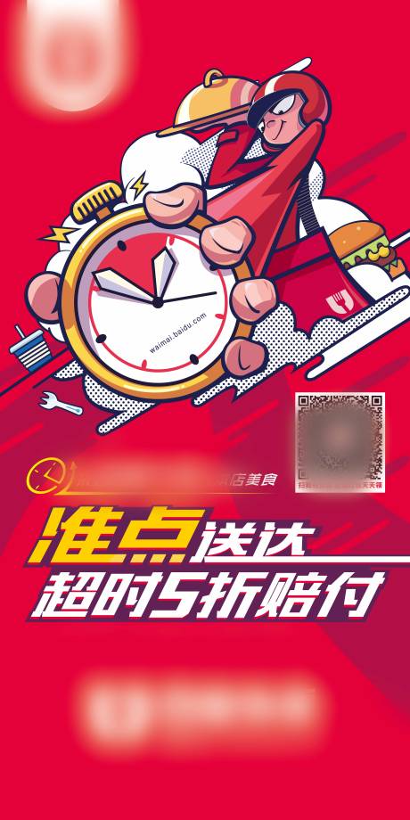 源文件下载【外卖准时送达物料】编号：61060000914277996