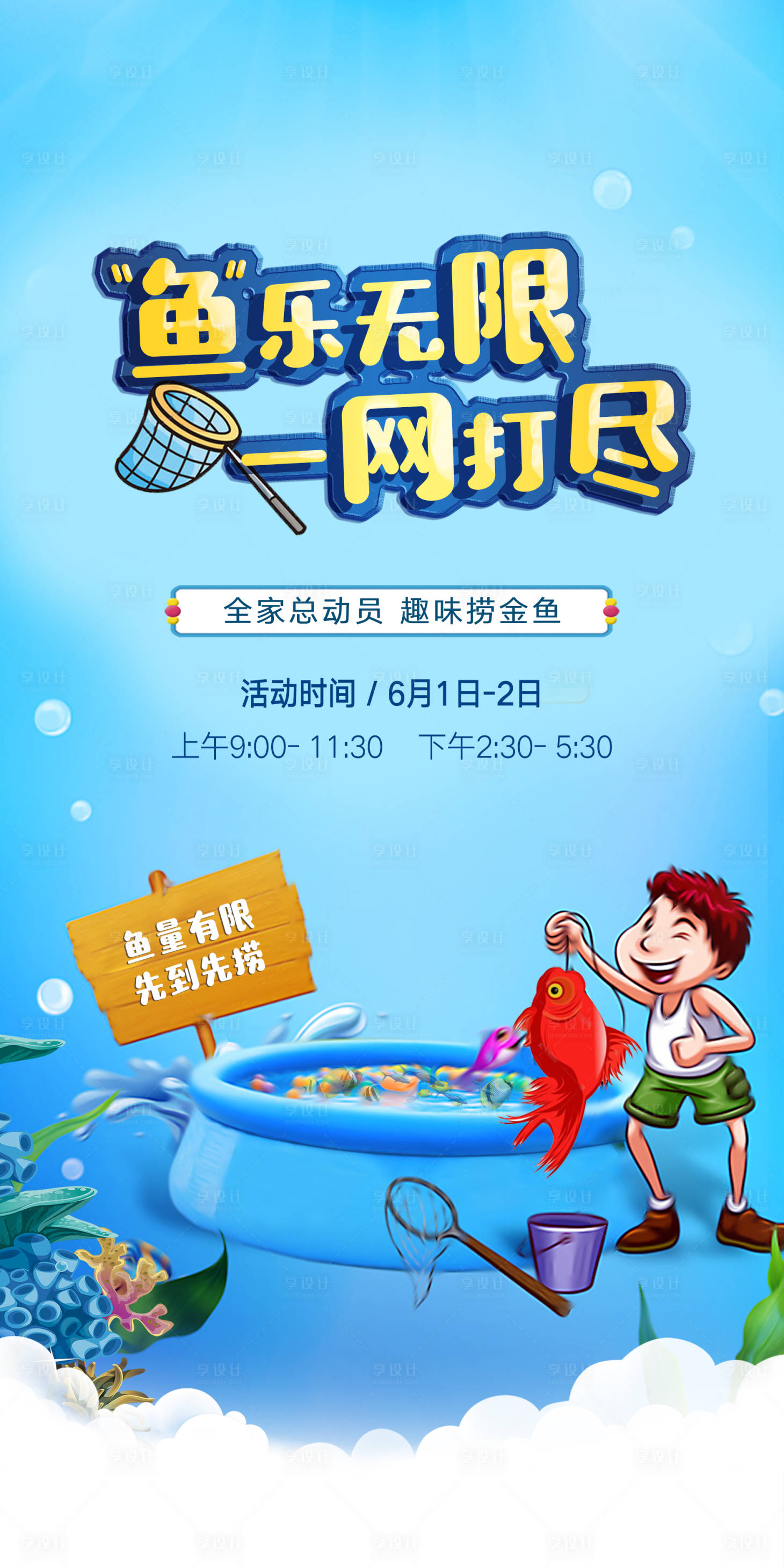源文件下載【享設計】搜索編號：85050001018793134【釣魚兒童垂釣海報】