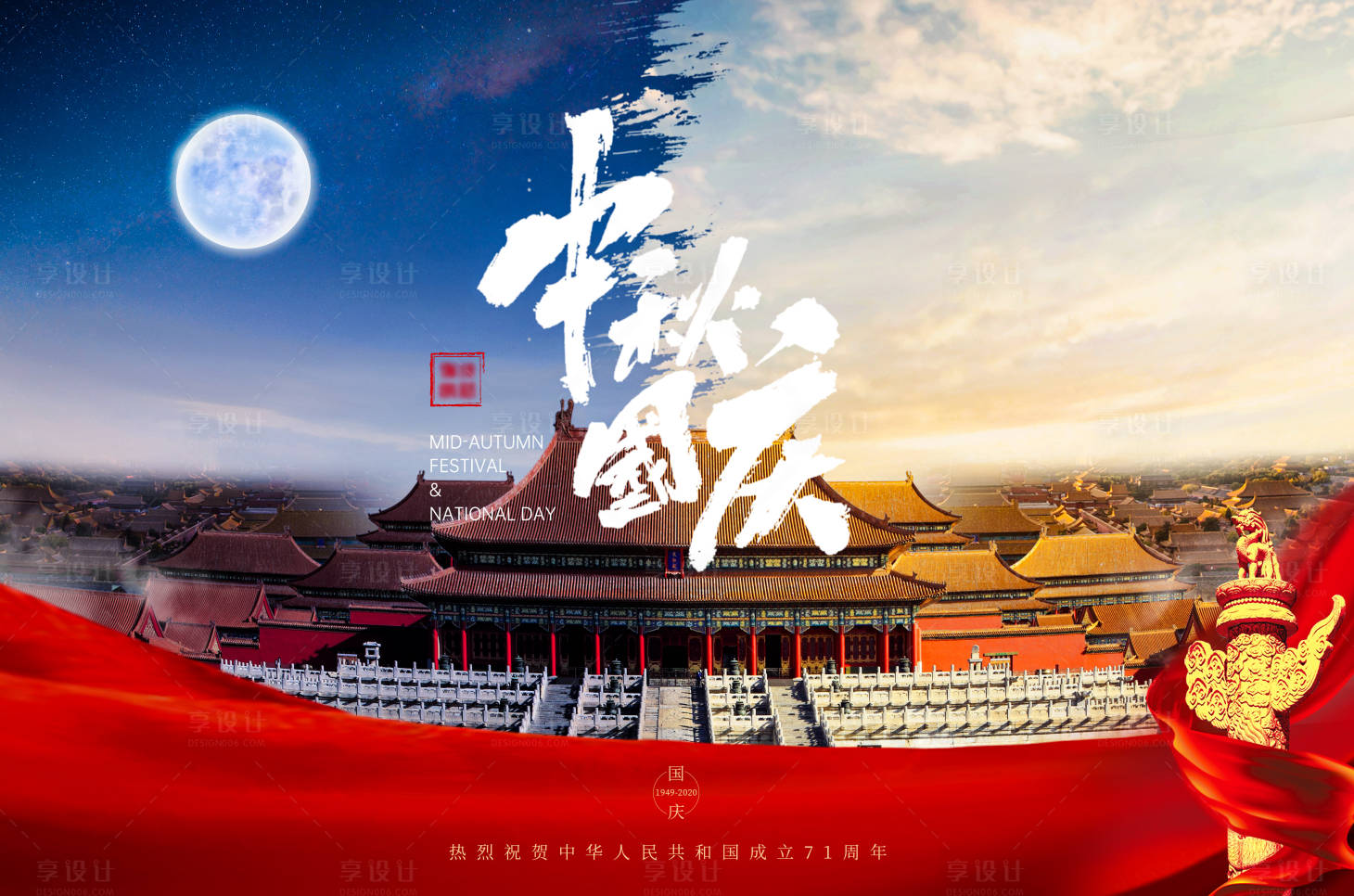 源文件下载【中秋国庆海报展板】编号：20200519161856976