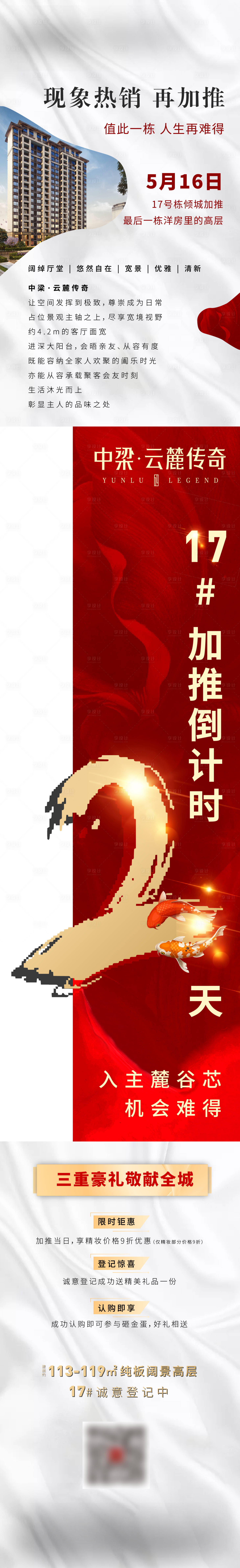 源文件下載【享設計】搜索編號：53830000935766659【房地產加推紅金倒計時數字長圖海報】