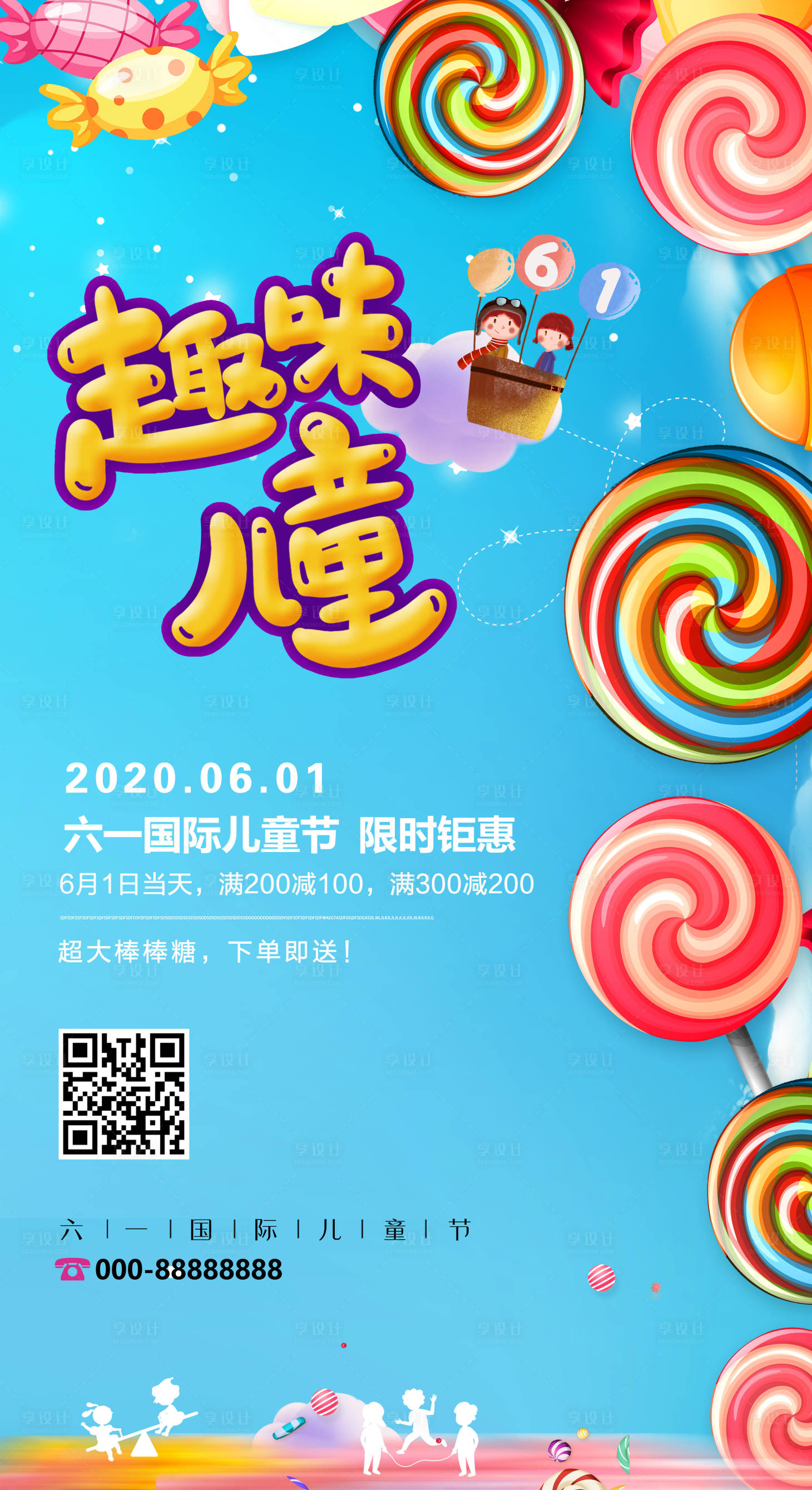 源文件下载【享设计】搜索编号：18220001004788924【六一儿童节糖果促销海报】