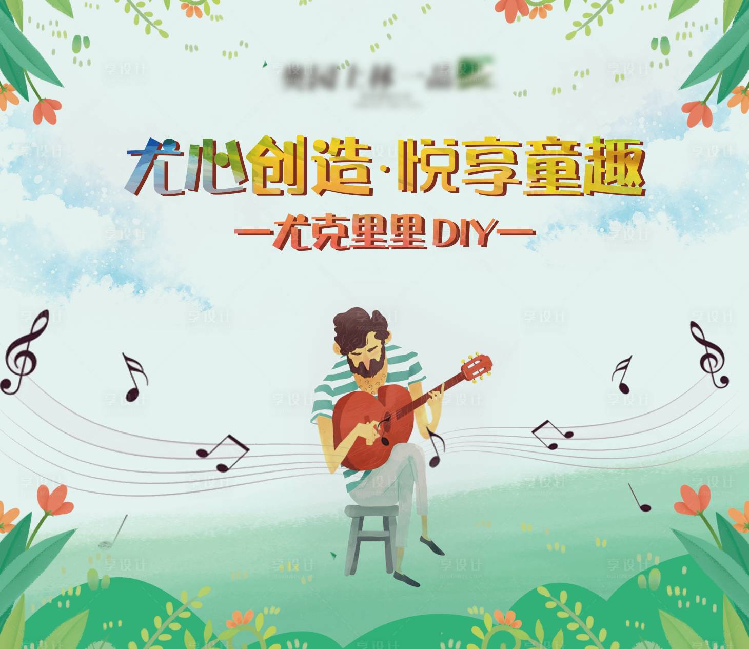 源文件下載【享設(shè)計(jì)】搜索編號(hào)：37760000967458258【尤克里里diy暖場(chǎng)活動(dòng)海報(bào)展板】