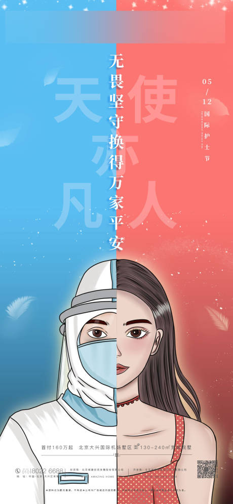 天使凡人护士节插画对比海报-源文件【享设计】