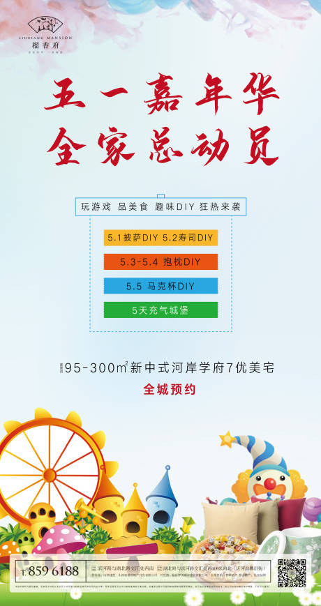 源文件下载【房地产五一嘉年华移动端海报】编号：84170000822861466