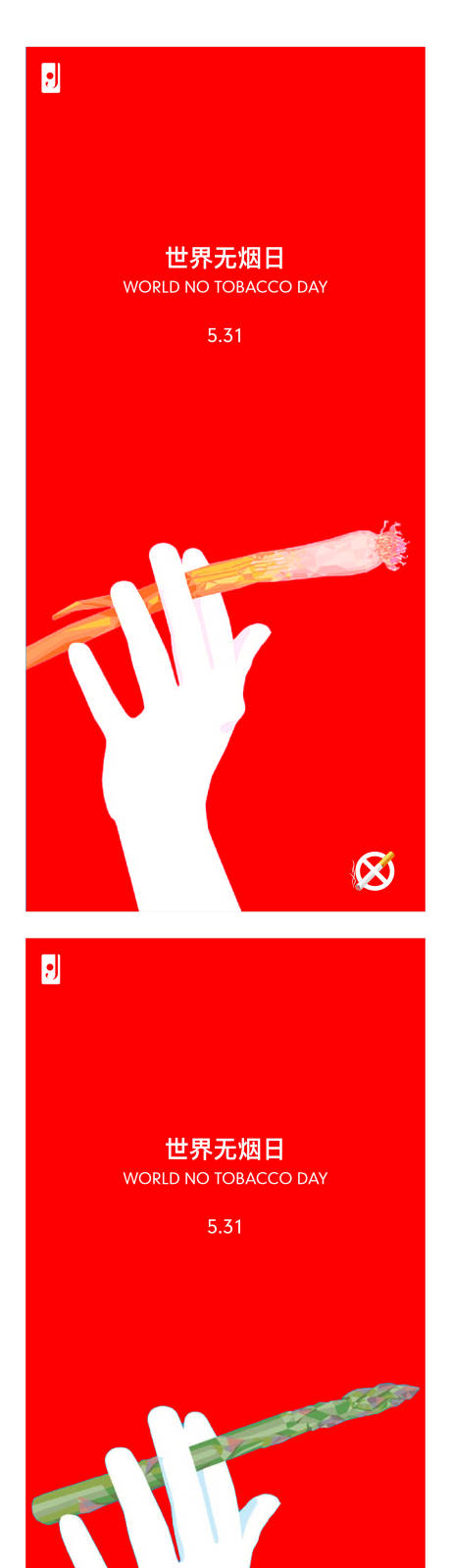 编号：20200528224432436【享设计】源文件下载-世界无烟日创意海报