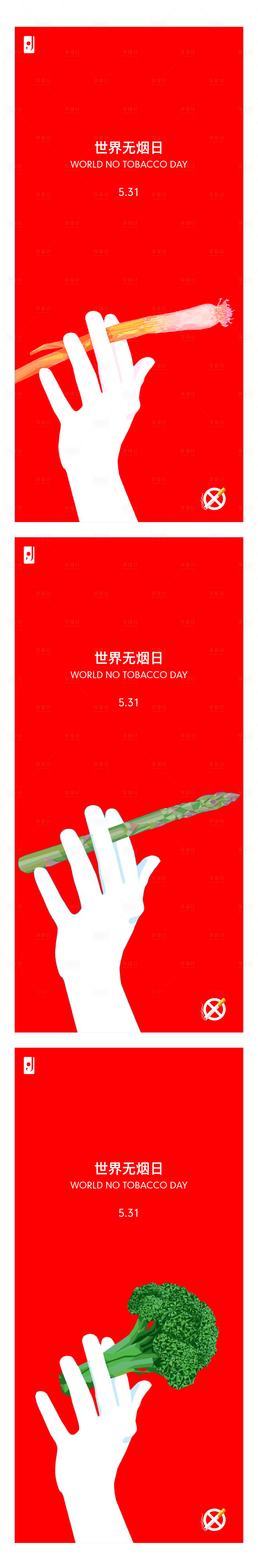 编号：20200528224432436【享设计】源文件下载-世界无烟日创意海报