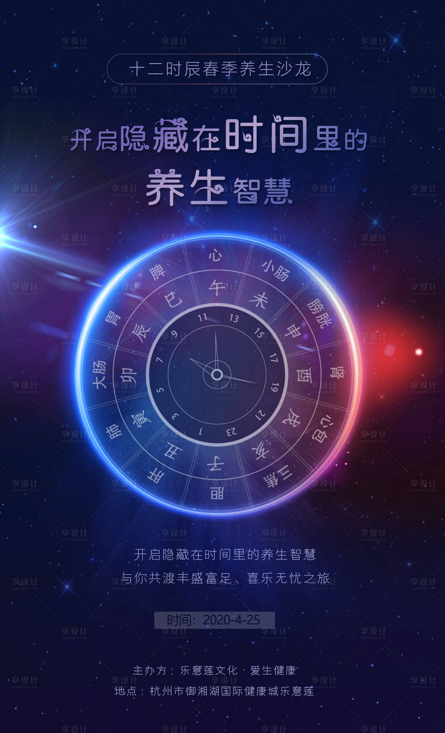 源文件下載【享設計】搜索編號：48950000998957629【十二時辰養生沙龍海報】