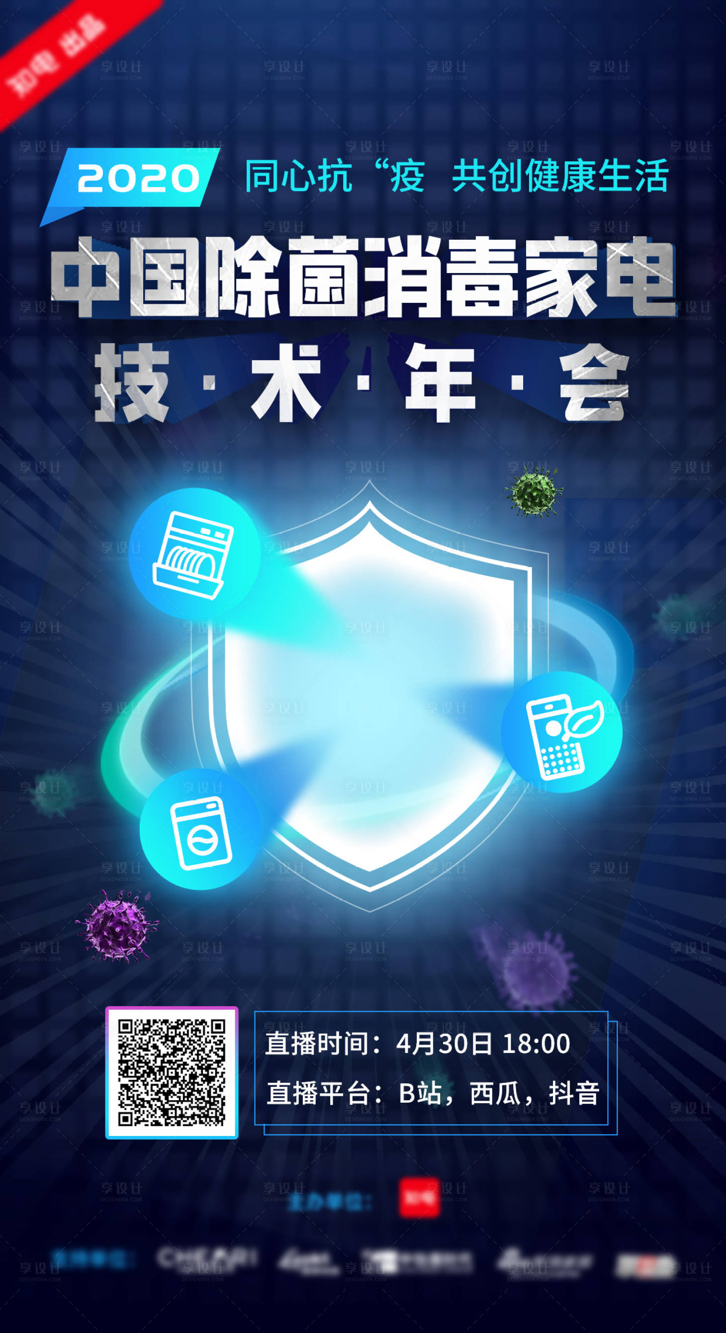 源文件下载【除菌消毒安全年会海报】编号：27680000961534395