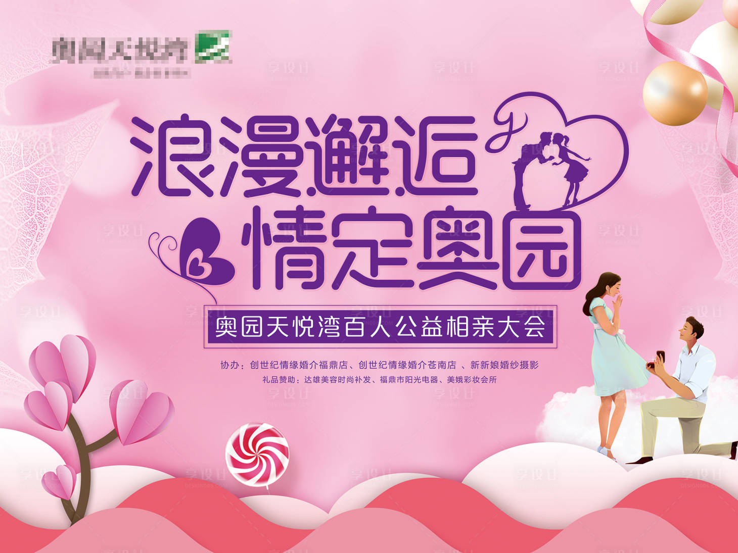 源文件下载【享设计】搜索编号：99020000836409744【房地产相亲活动展板】