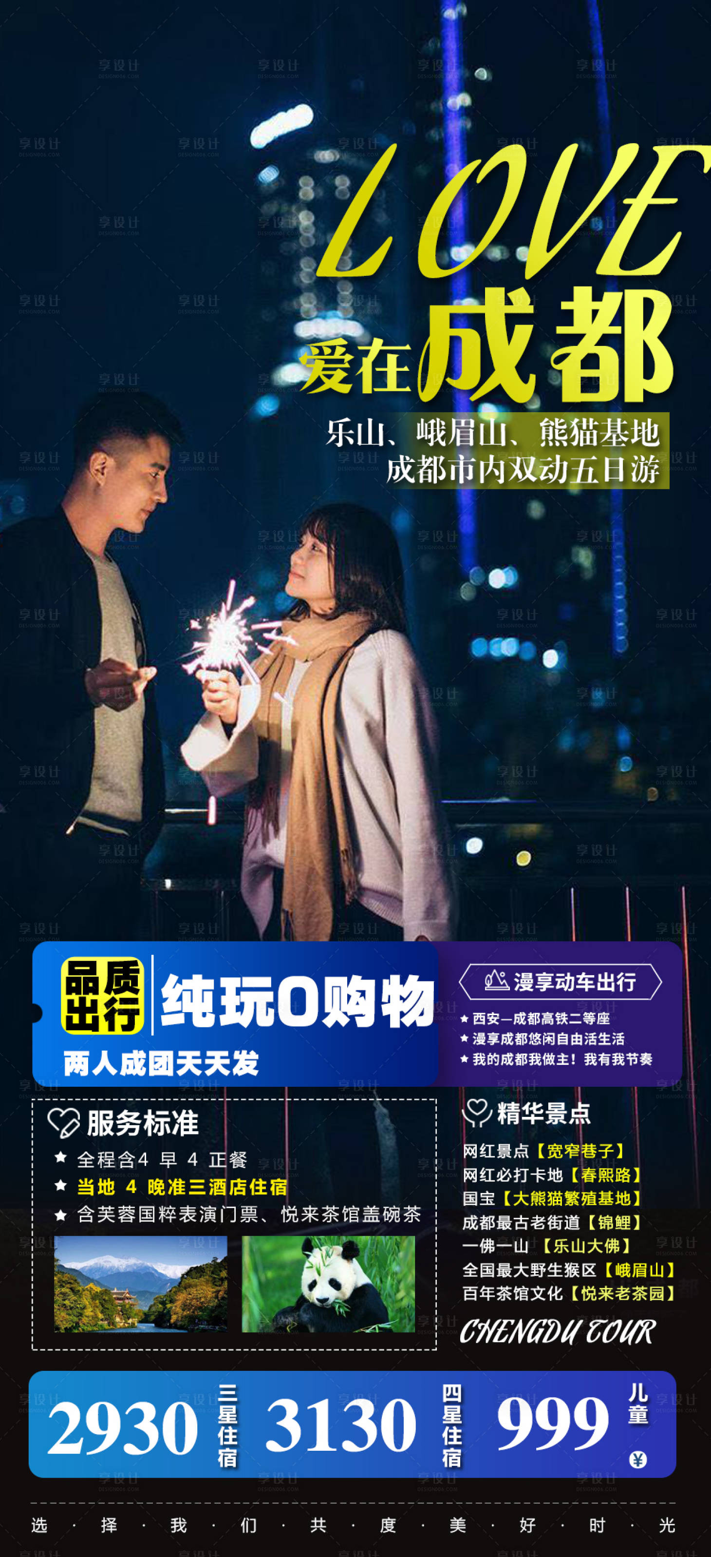源文件下載【享設(shè)計】搜索編號：49750000956452736【愛在四川成都旅游海報】