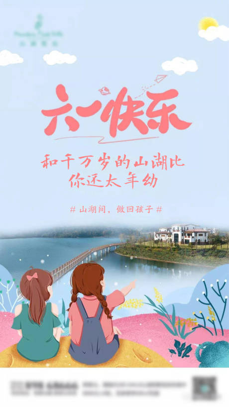 源文件下载【六一儿童节地产活动广告】编号：35040000930727631