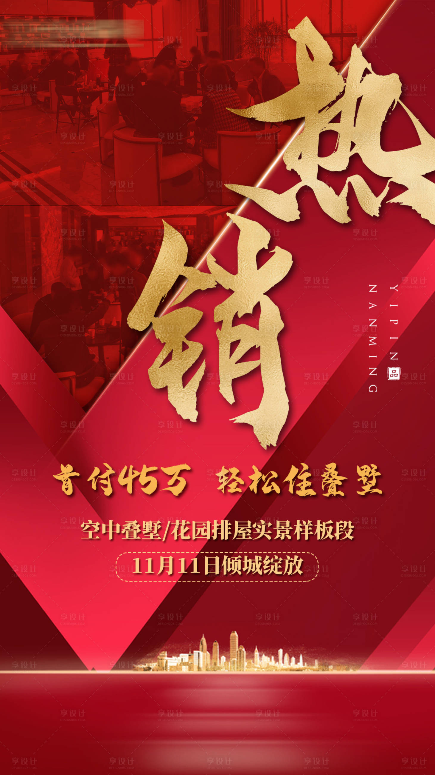 源文件下載【享設計】搜索編號：32080000889755764【地產熱銷微信海報】