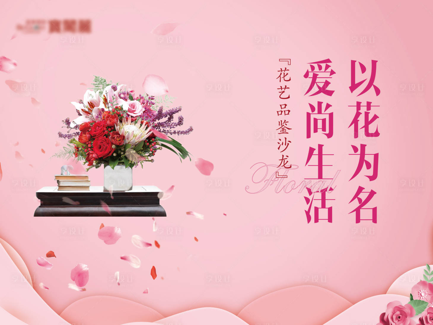 源文件下载【地产花艺活动背景板】编号：93420000942658831