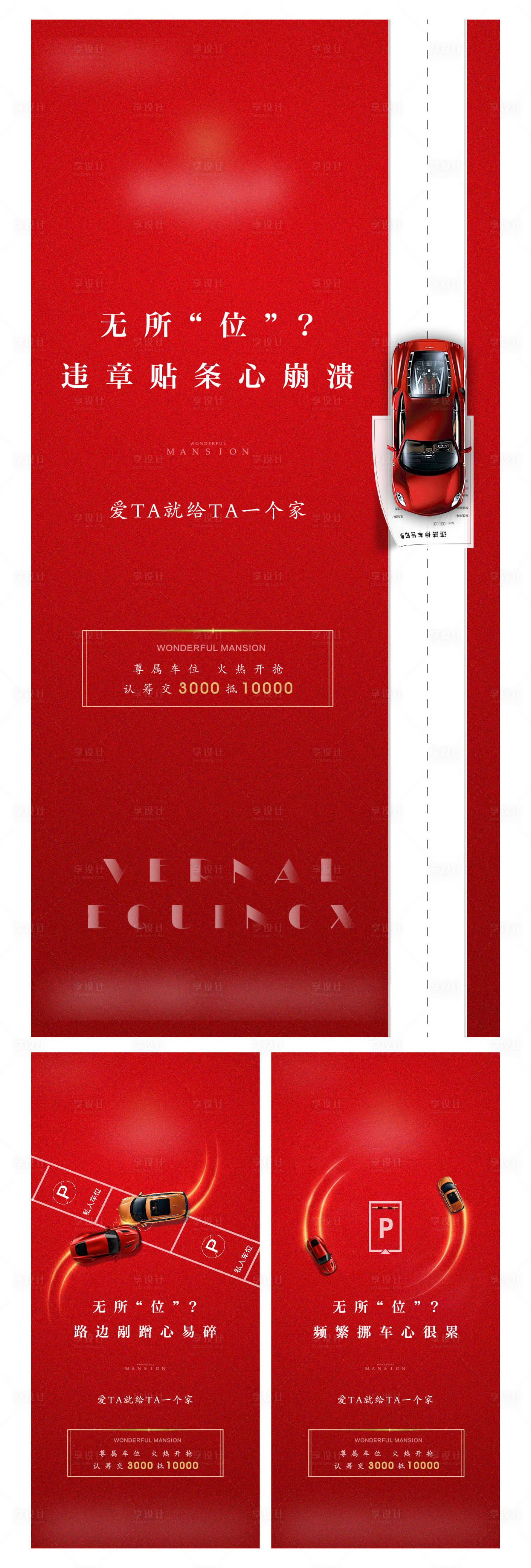 源文件下載【享設(shè)計】搜索編號：38080000907319095【紅色地產(chǎn)車位系列微信海報】