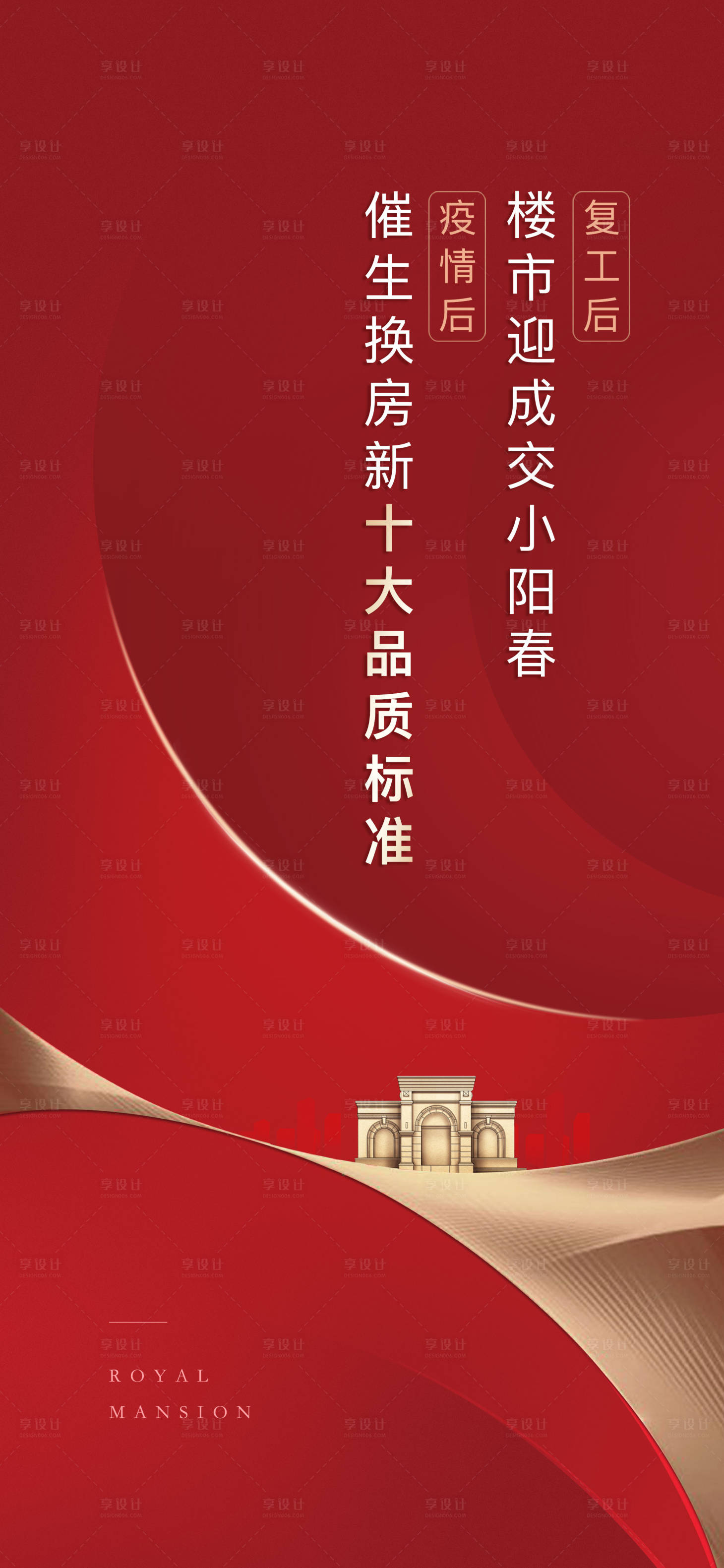 源文件下载【红色地产刷屏移动端海报】编号：83740000832097557