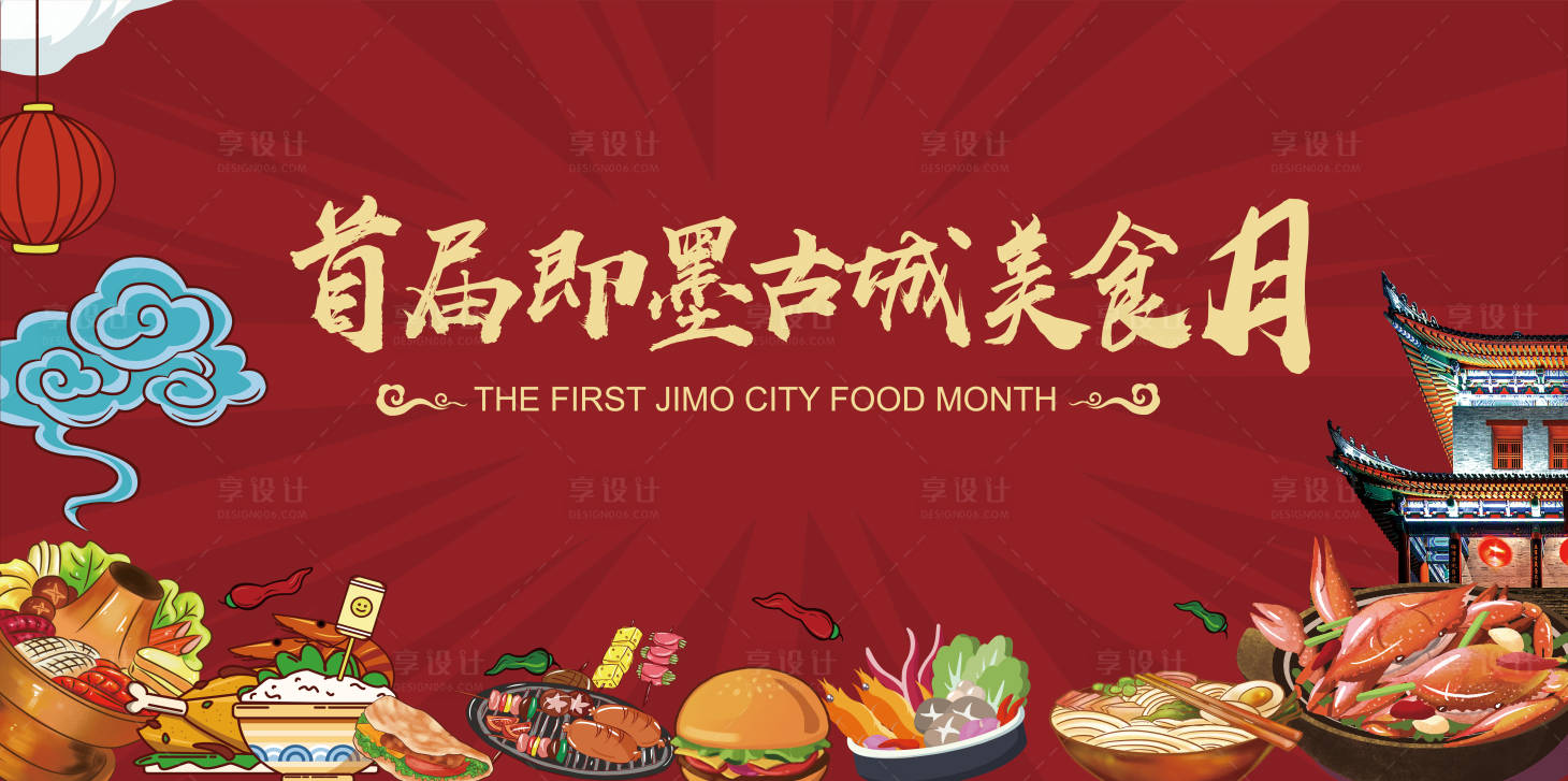 源文件下載【享設計】搜索編號：53330000891082529【房地產美食節手繪活動展板】